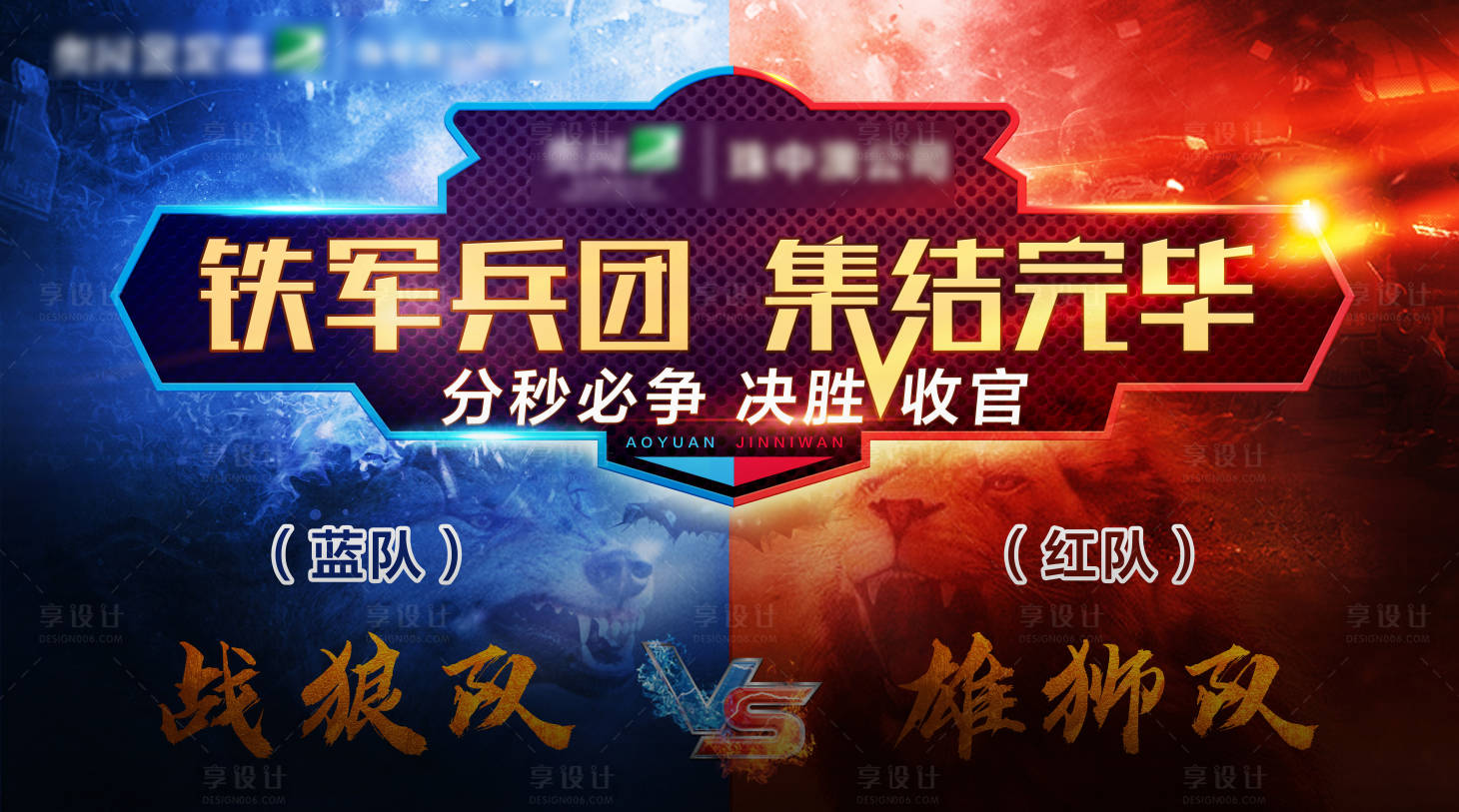 源文件下载【享设计】搜索编号：16130003178119546【红蓝对决誓师背景板】