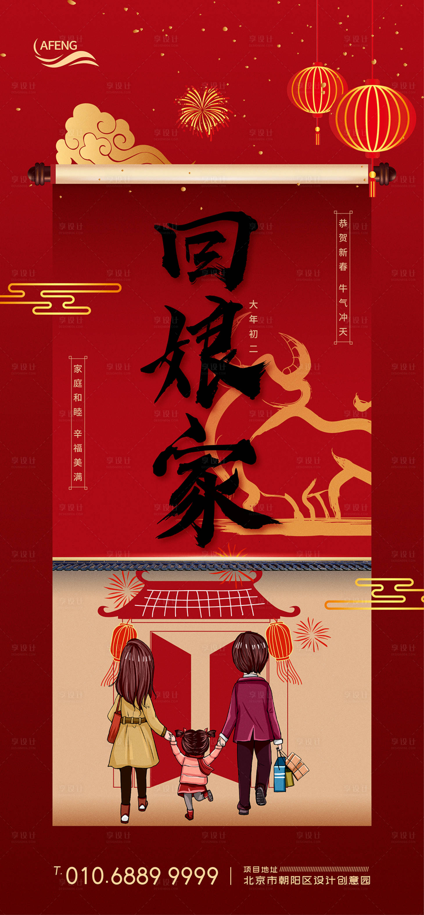 源文件下载【大年初二回娘家新春海报】编号：81920003401453620