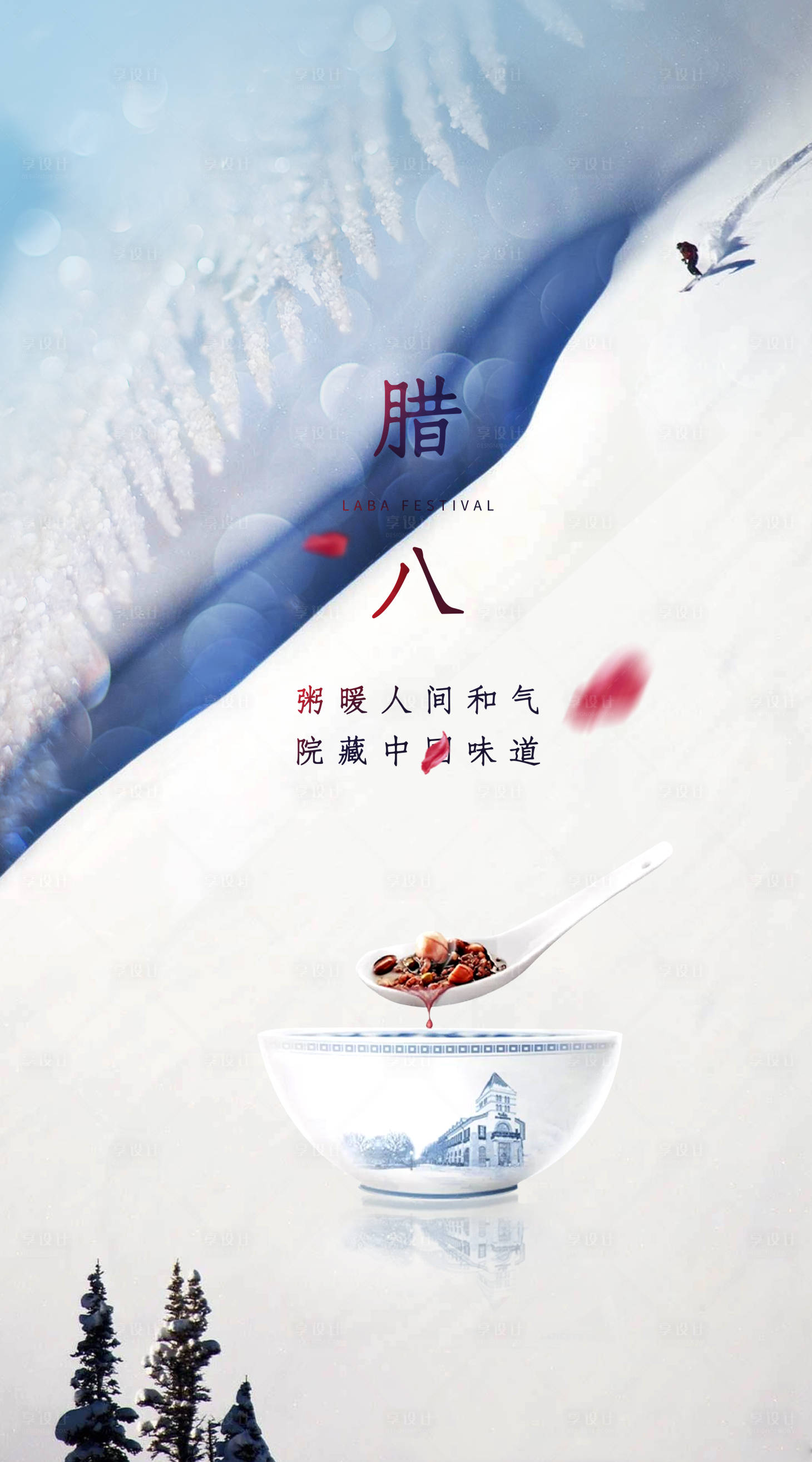 源文件下载【享设计】搜索编号：29370003191426920【腊八大寒地产海报】