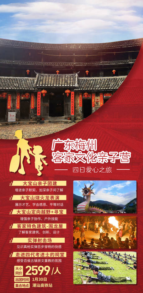 源文件下載【享設計】搜索編號：71240003376948946【客家梅州親子旅游海報】
