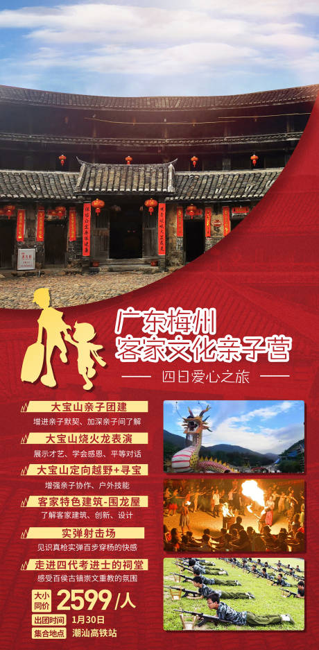 编号：20210125163217137【享设计】源文件下载-客家梅州亲子旅游海报