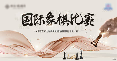 源文件下载【地产国际象棋比赛活动展板】编号：41750003255841734