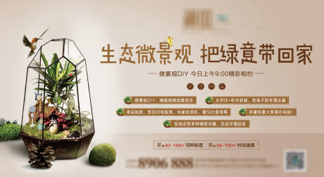 源文件下载【地产微景观DIY活动海报展板】编号：30180003144882684
