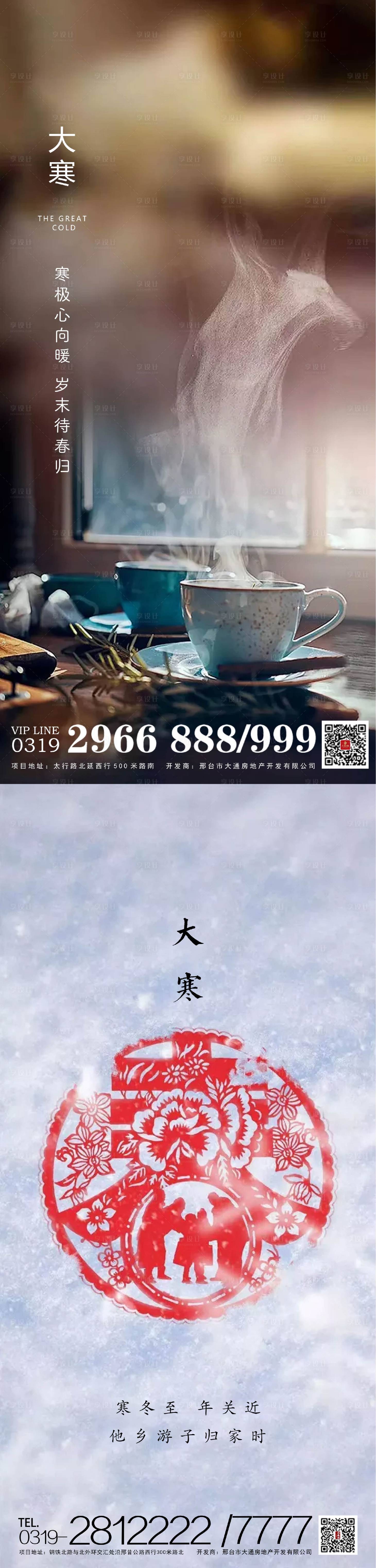 源文件下載【享設計】搜索編號：55300003184969426【地產大寒節氣海報】