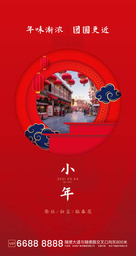源文件下載【企業(yè)新年小年海報(bào)】編號：25190003394606462