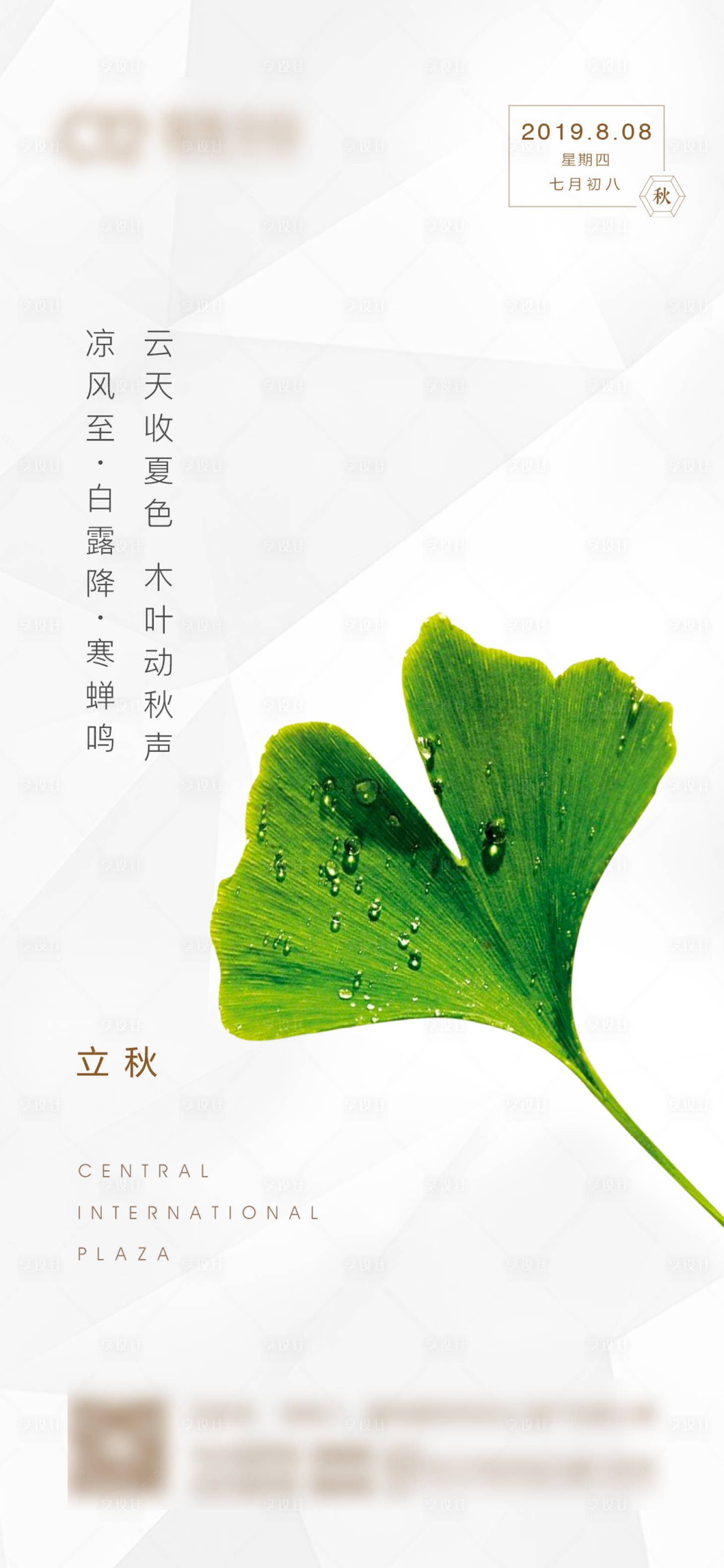 源文件下载【立秋节气移动端海报】编号：85150003329798373