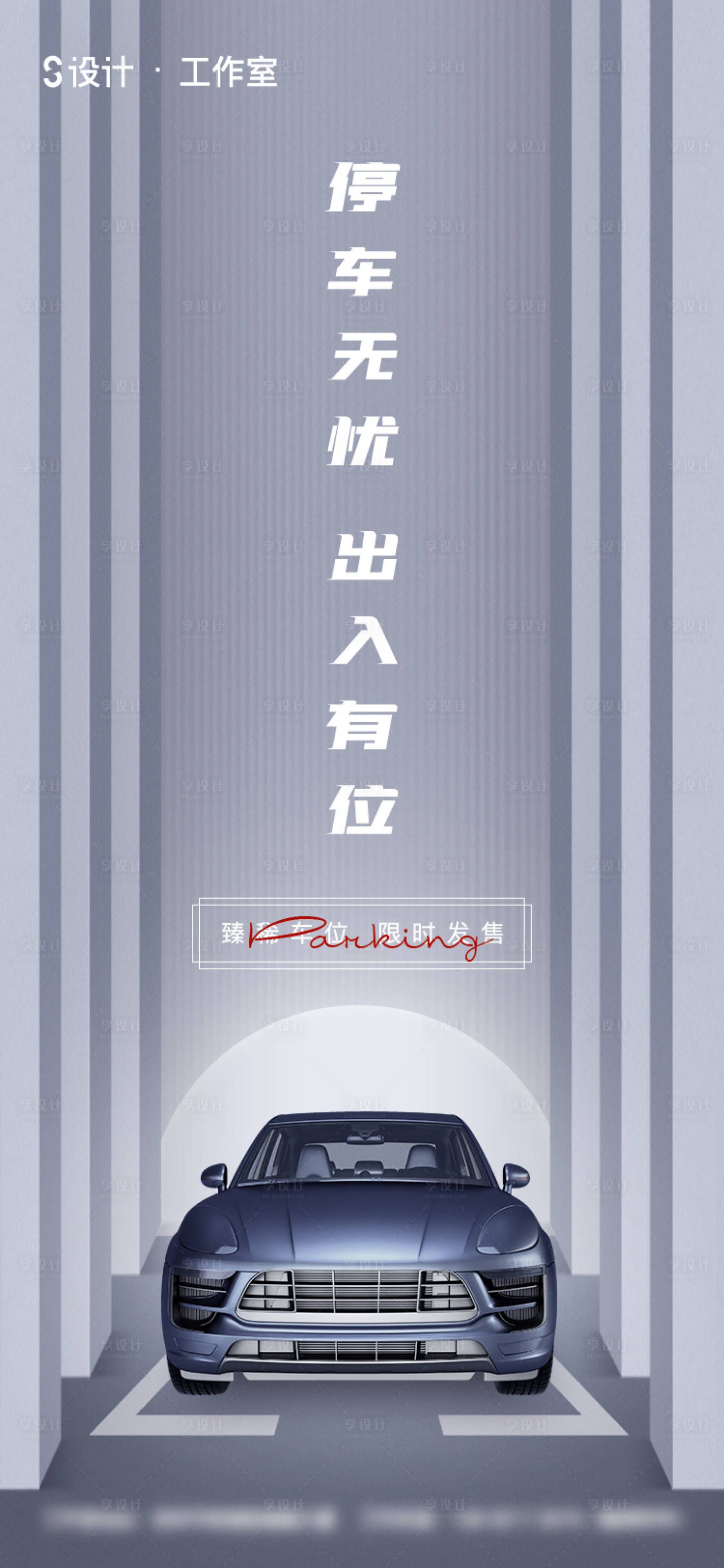 源文件下载【享设计】搜索编号：12820003214285935【海报地产车位】