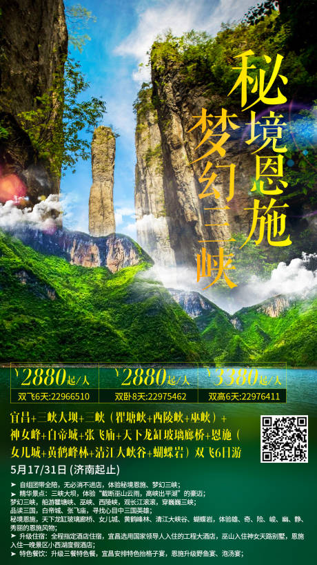 源文件下载【秘境恩施旅游海报】编号：25290003353078775