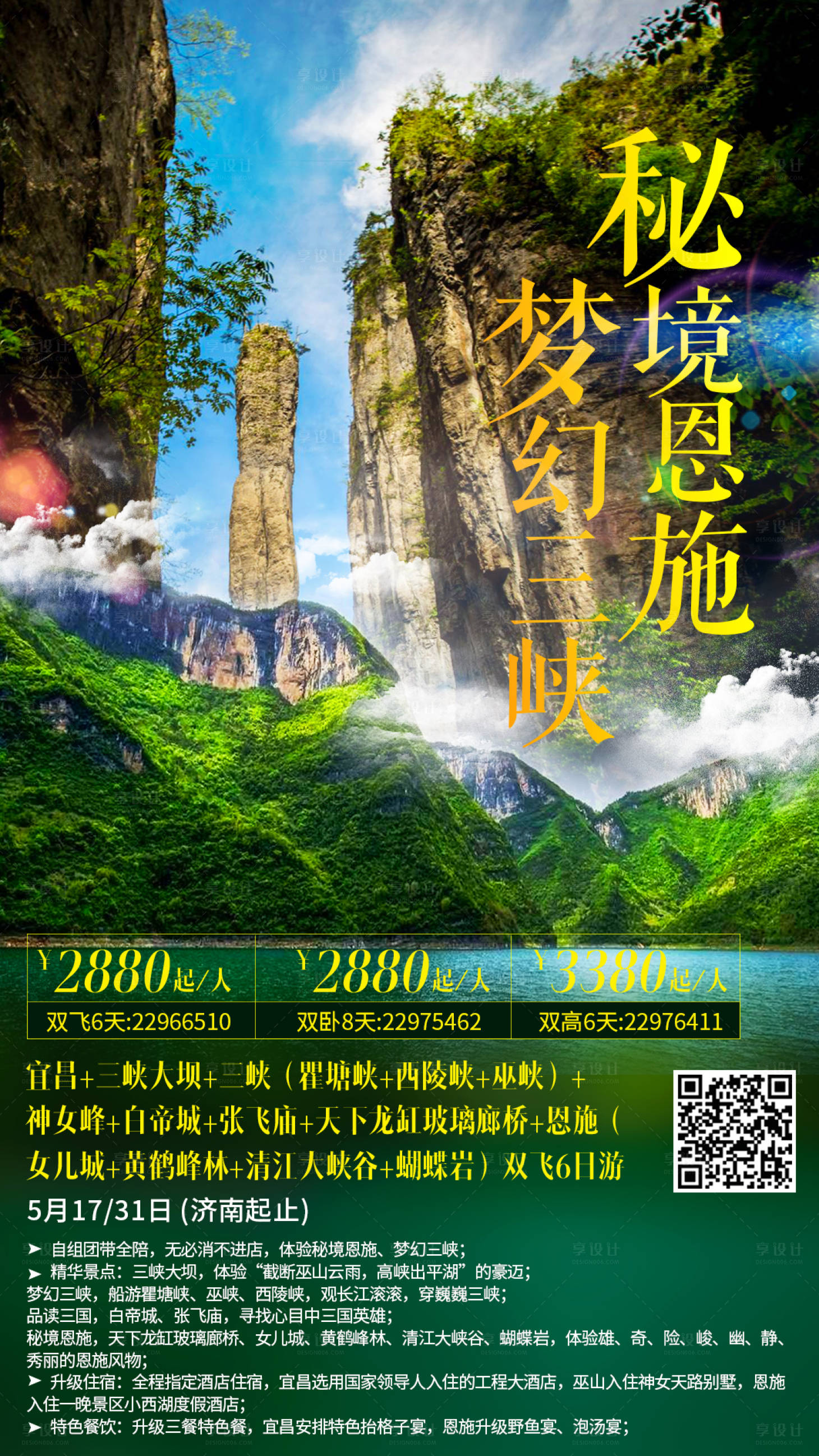 源文件下载【享设计】搜索编号：25290003353078775【秘境恩施旅游海报】