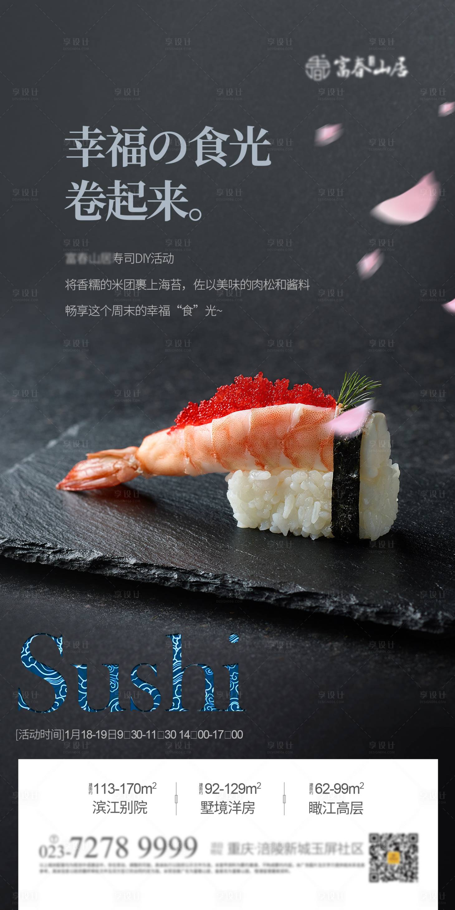 源文件下载【享设计】搜索编号：81640003234673512【地产寿司DIY活动海报】