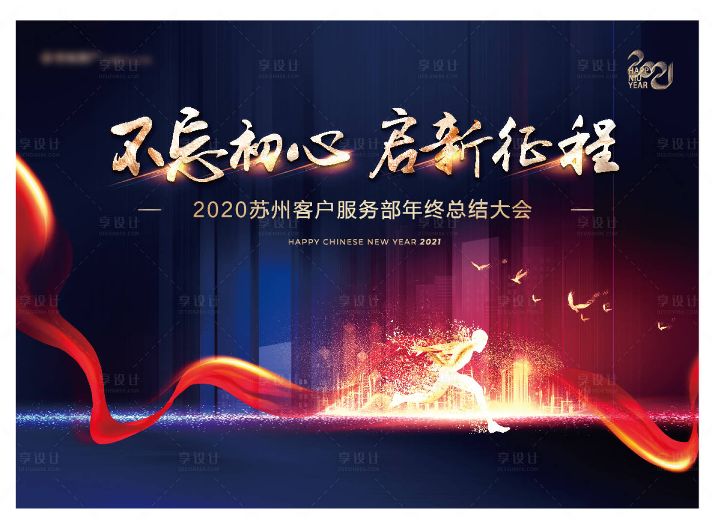 源文件下载【享设计】搜索编号：33150003396421430【年会背景板】