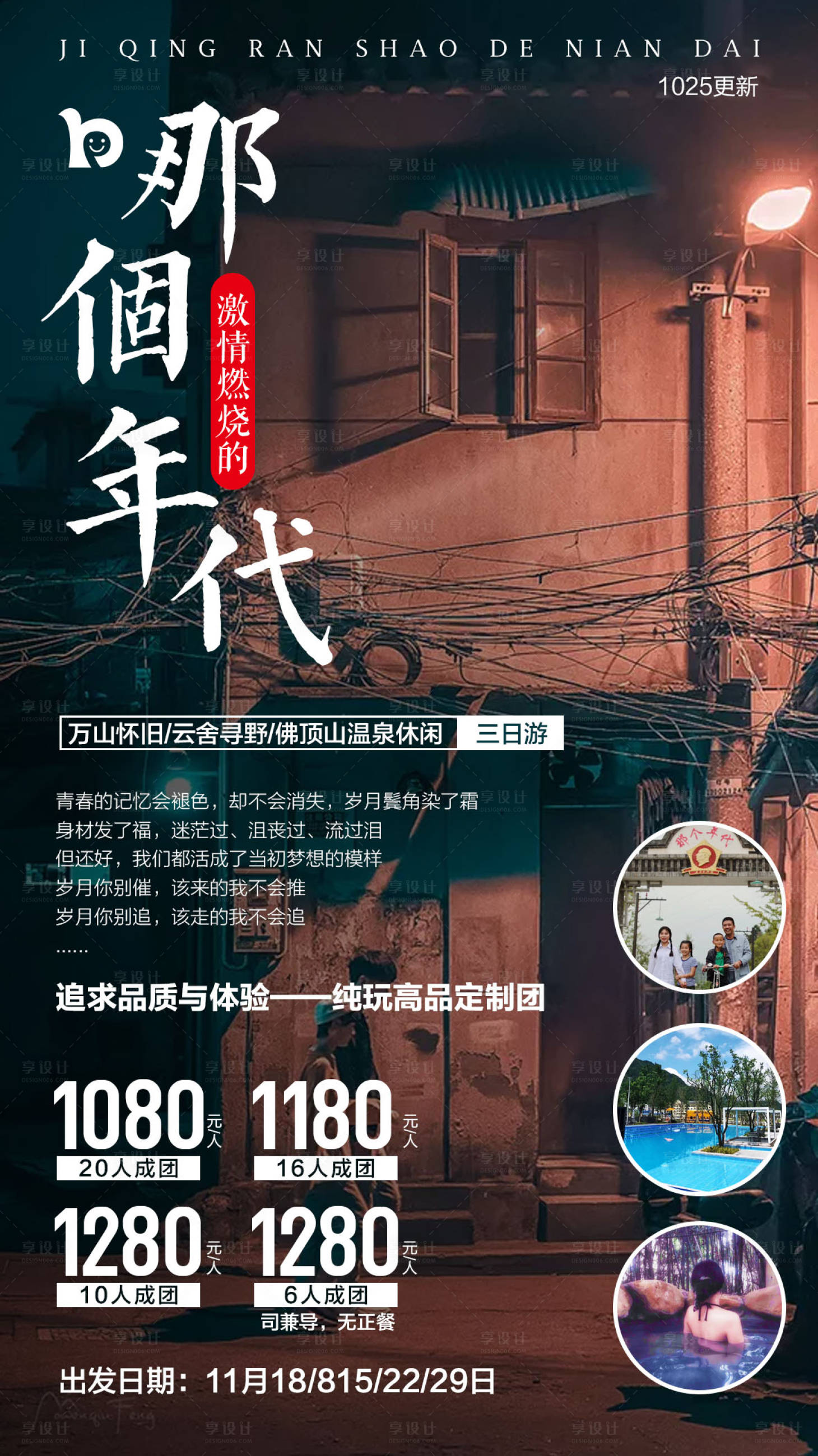 源文件下載【享設計】搜索編號：94770003117713576【懷舊年代旅游海報  】