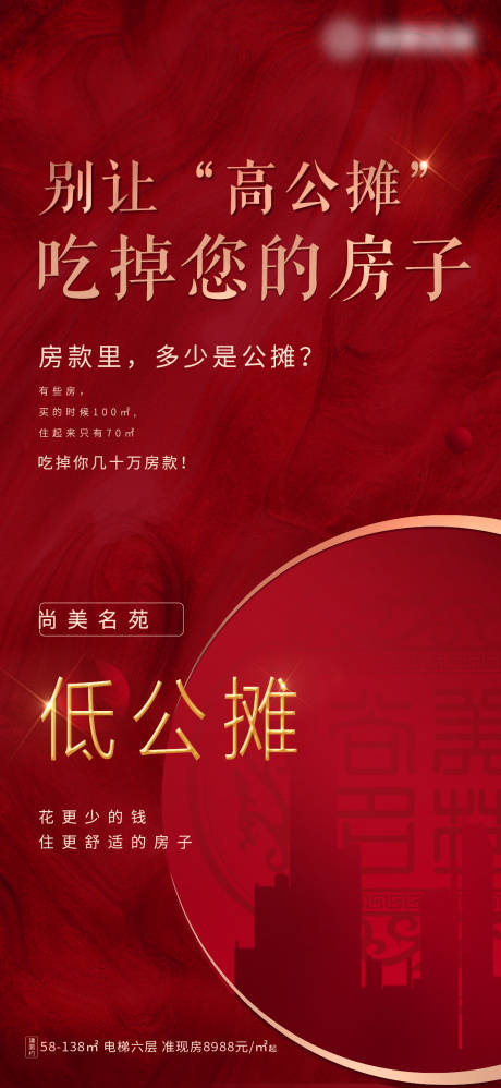 源文件下載【享設計】搜索編號：22210003271504202【地產住宅洋房公攤價值點海報】