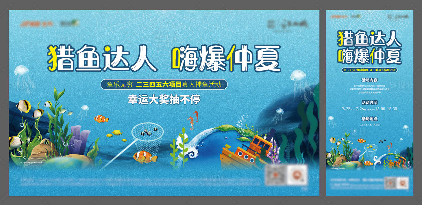 源文件下載【享設計】搜索編號：80280003231849135【地產捕魚活動展板】