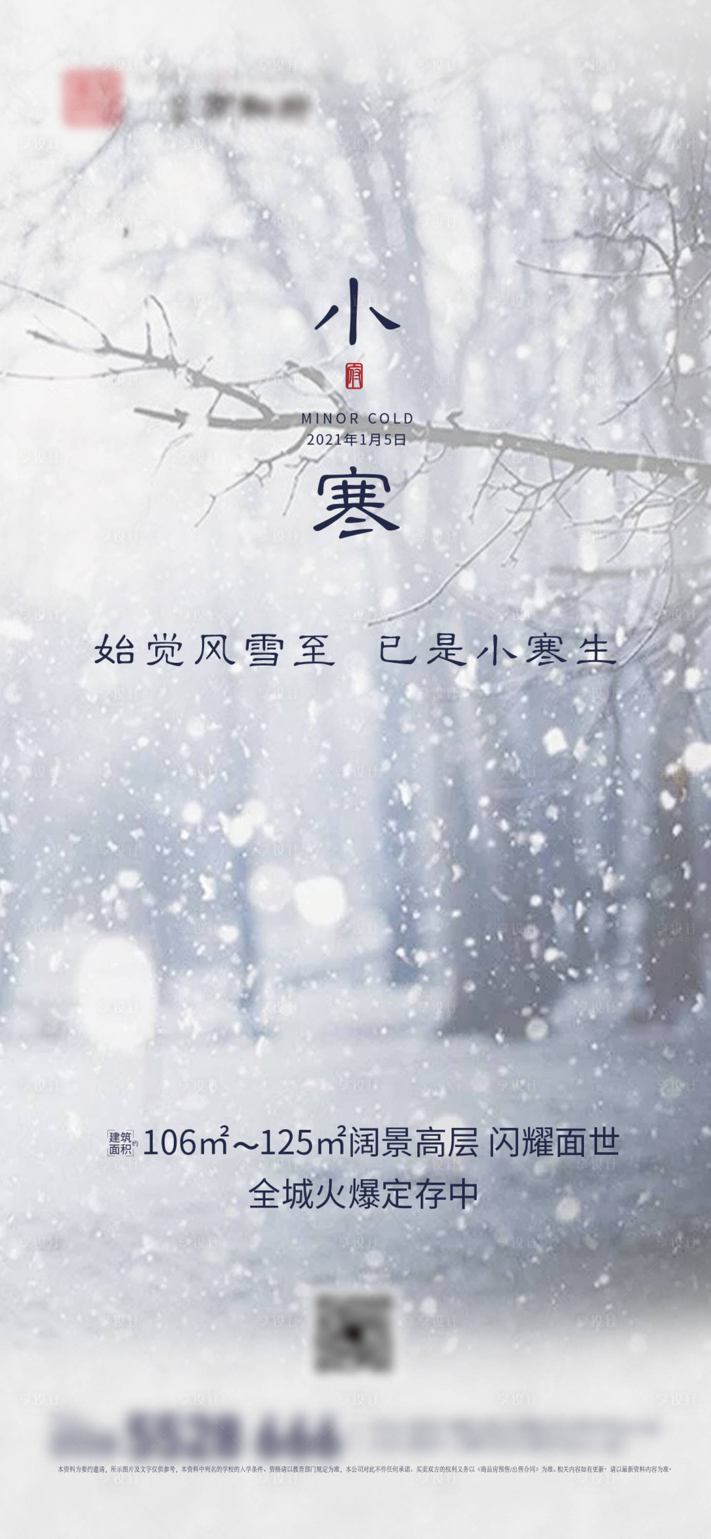 源文件下载【享设计】搜索编号：57710003127271377【地产小寒微信海报】