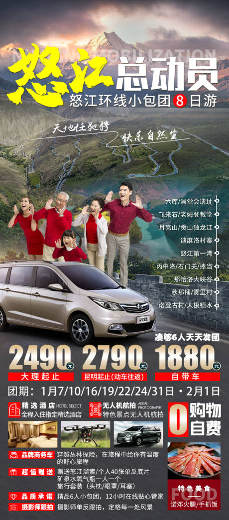 源文件下载【怒江总动员旅游海报】编号：88090003191789363