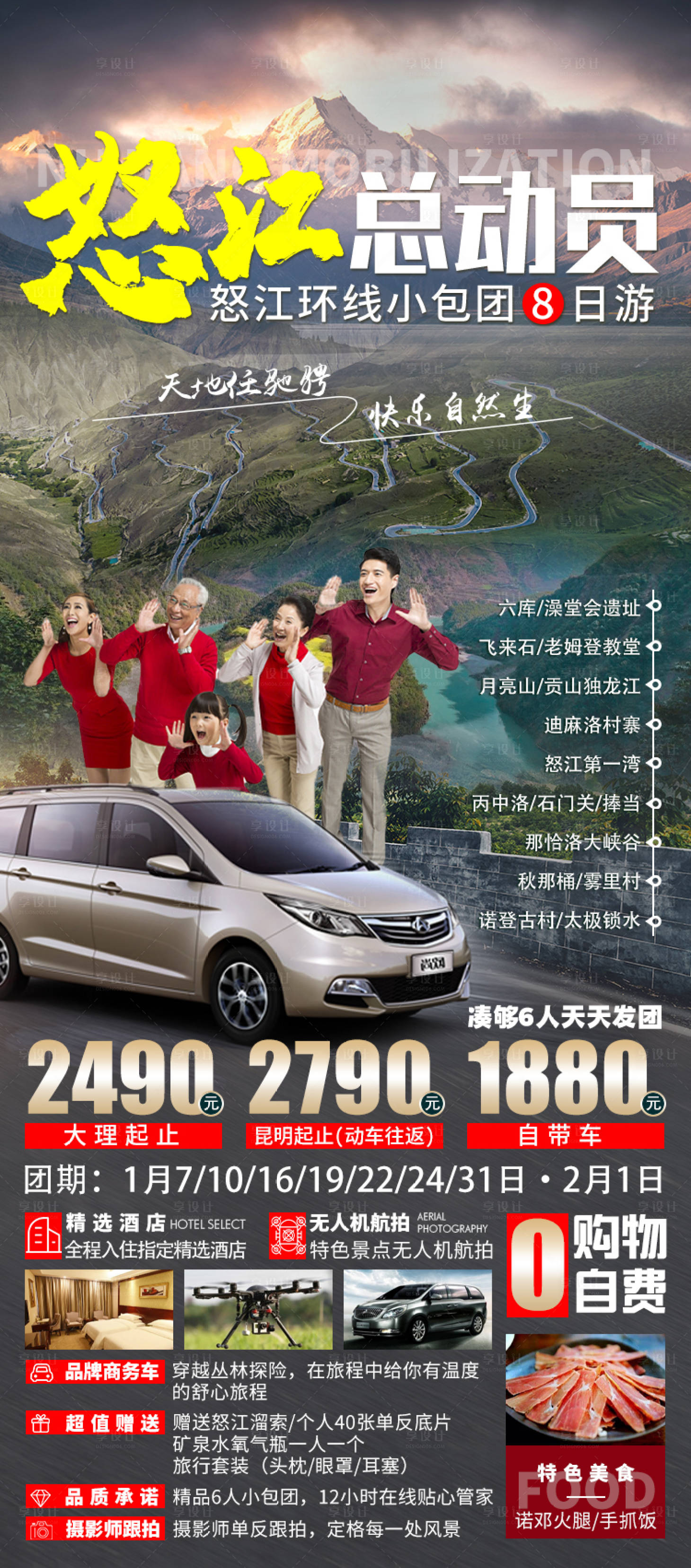 源文件下载【享设计】搜索编号：88090003191789363【怒江总动员旅游海报】