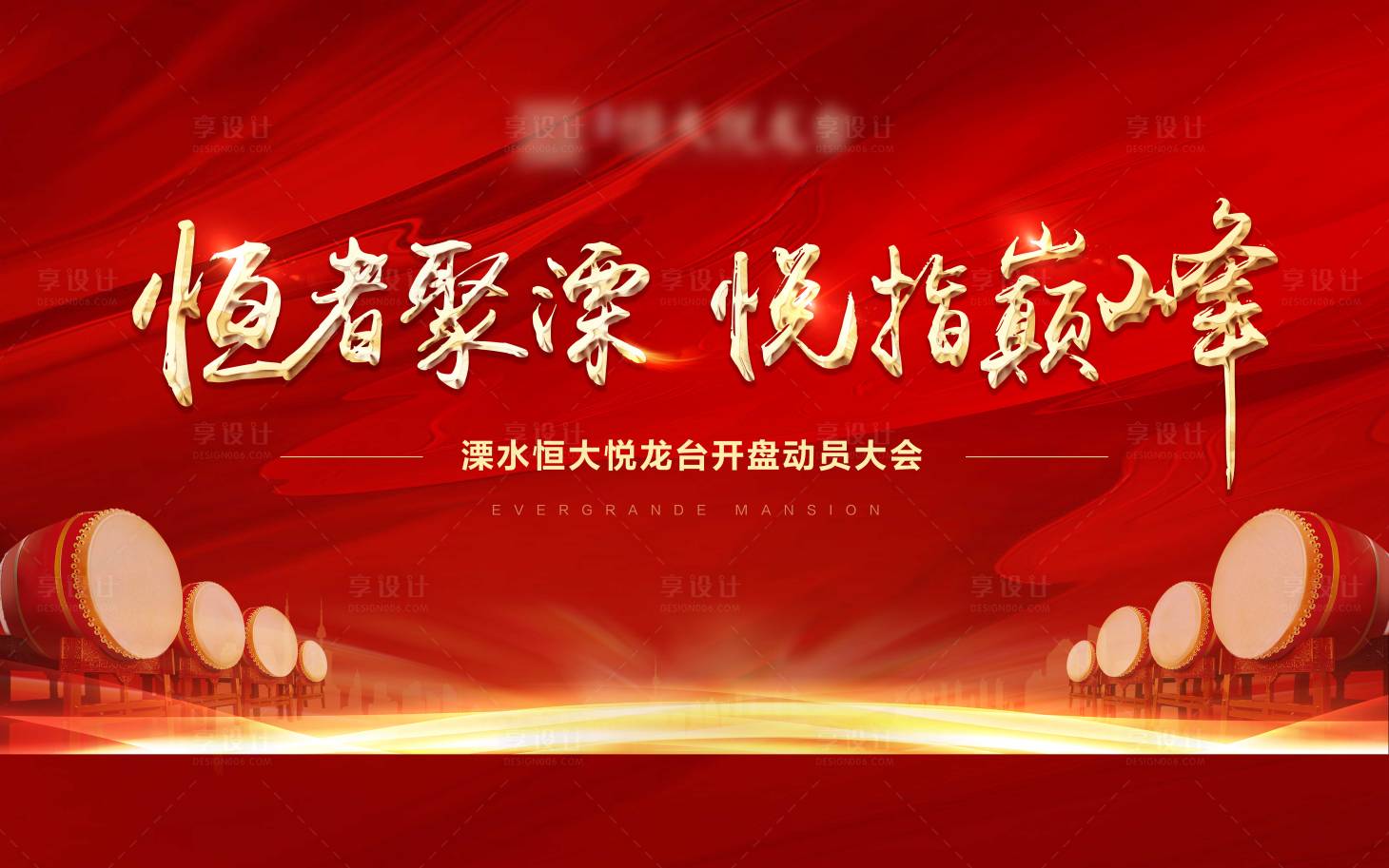 源文件下载【享设计】搜索编号：86520003296094048【地产开盘动员大会桁架】