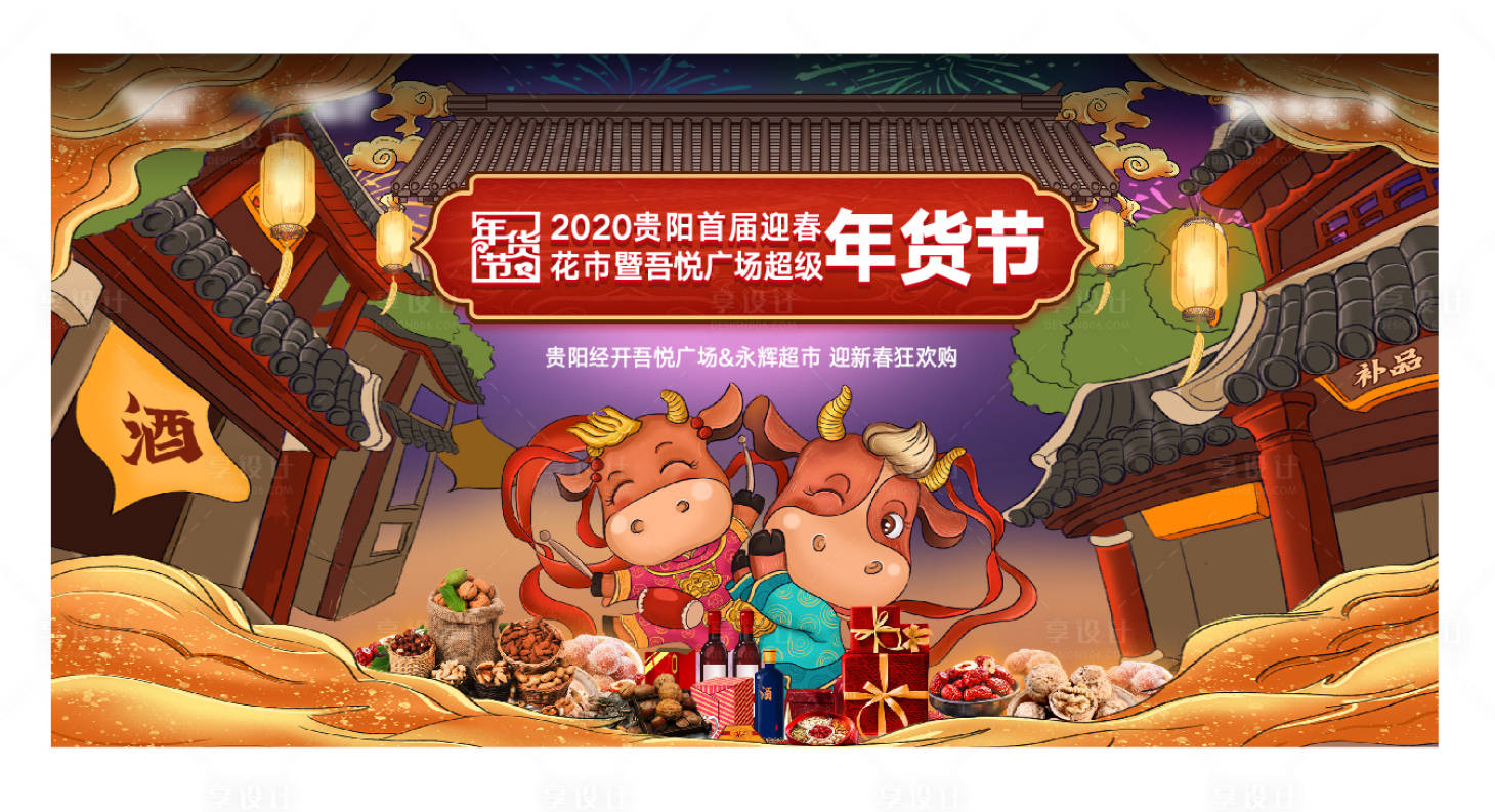 源文件下载【享设计】搜索编号：33320003426015419【年货节主画面活动展板】