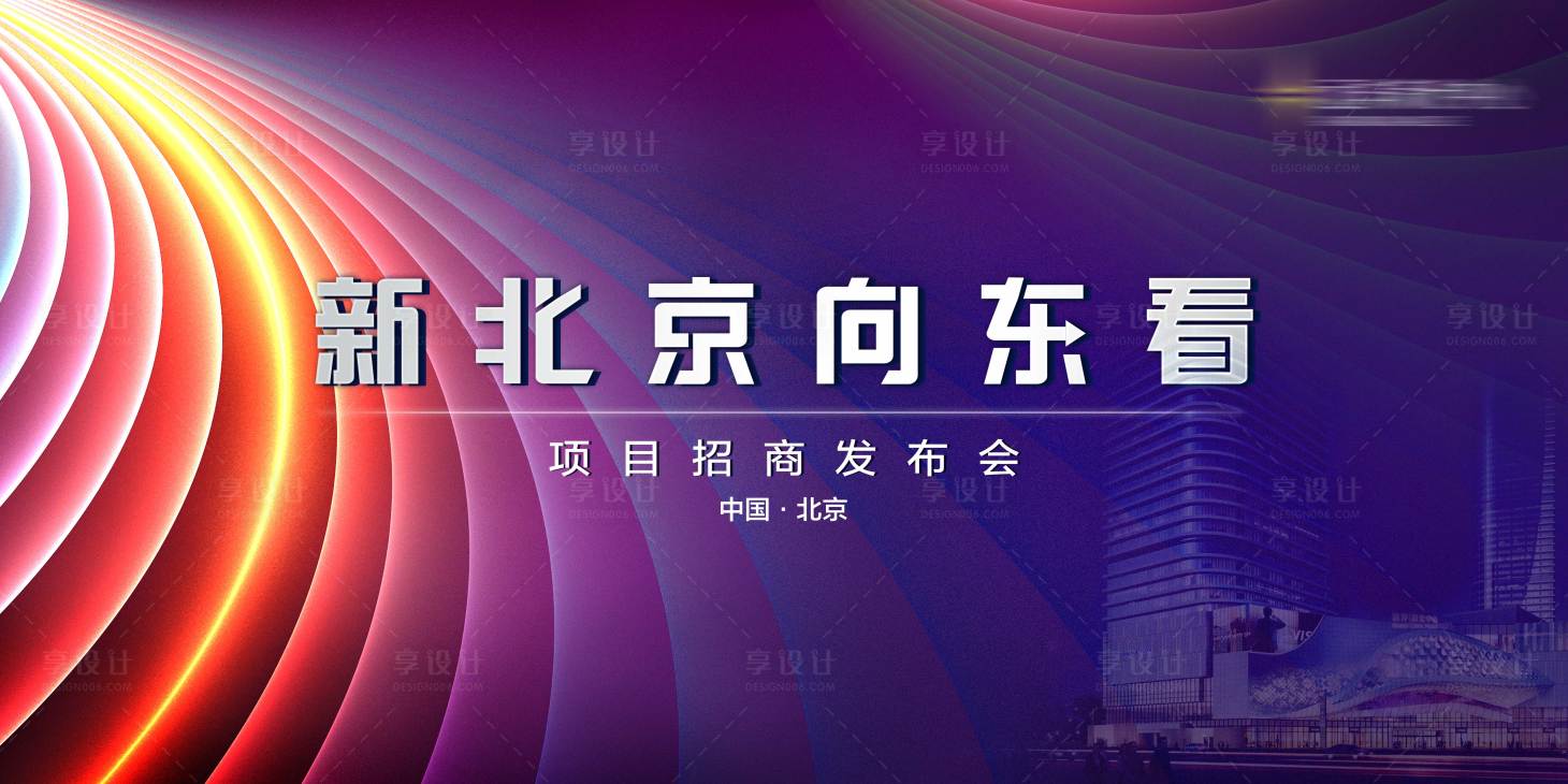 源文件下载【新北京向东看招商发布会】编号：35210003365369625