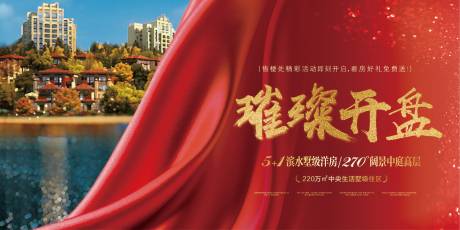 源文件下载【红色璀璨开盘地产展板】编号：88500003424749999