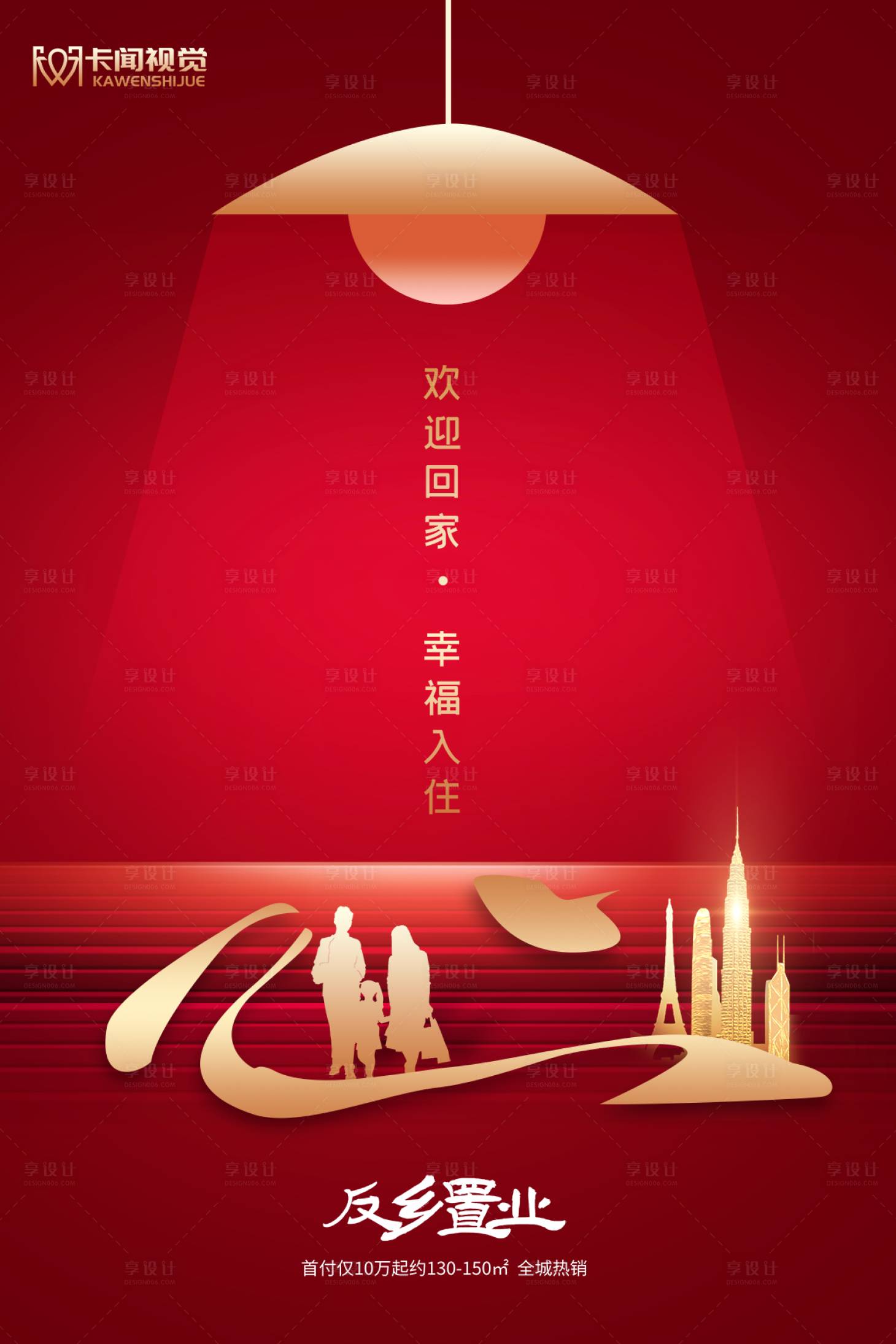 源文件下载【享设计】搜索编号：63320003234956076【红色简约大气地产返乡置业海报】