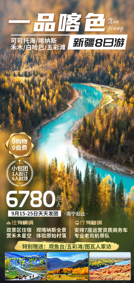 源文件下載【新疆一品喀色旅游海報(bào)】編號(hào)：24120003179671895