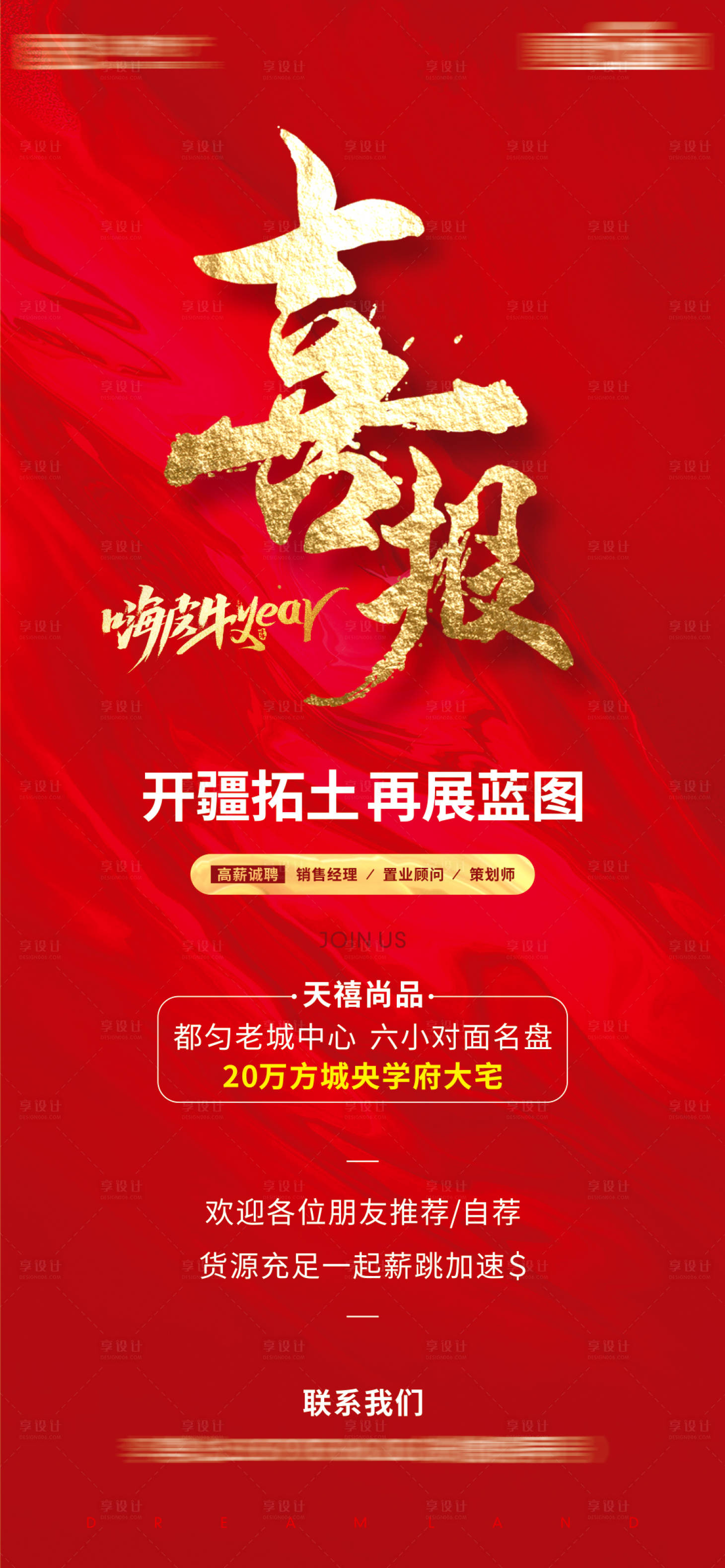 源文件下载【享设计】搜索编号：82920003149415767【房地产喜报红金海报】