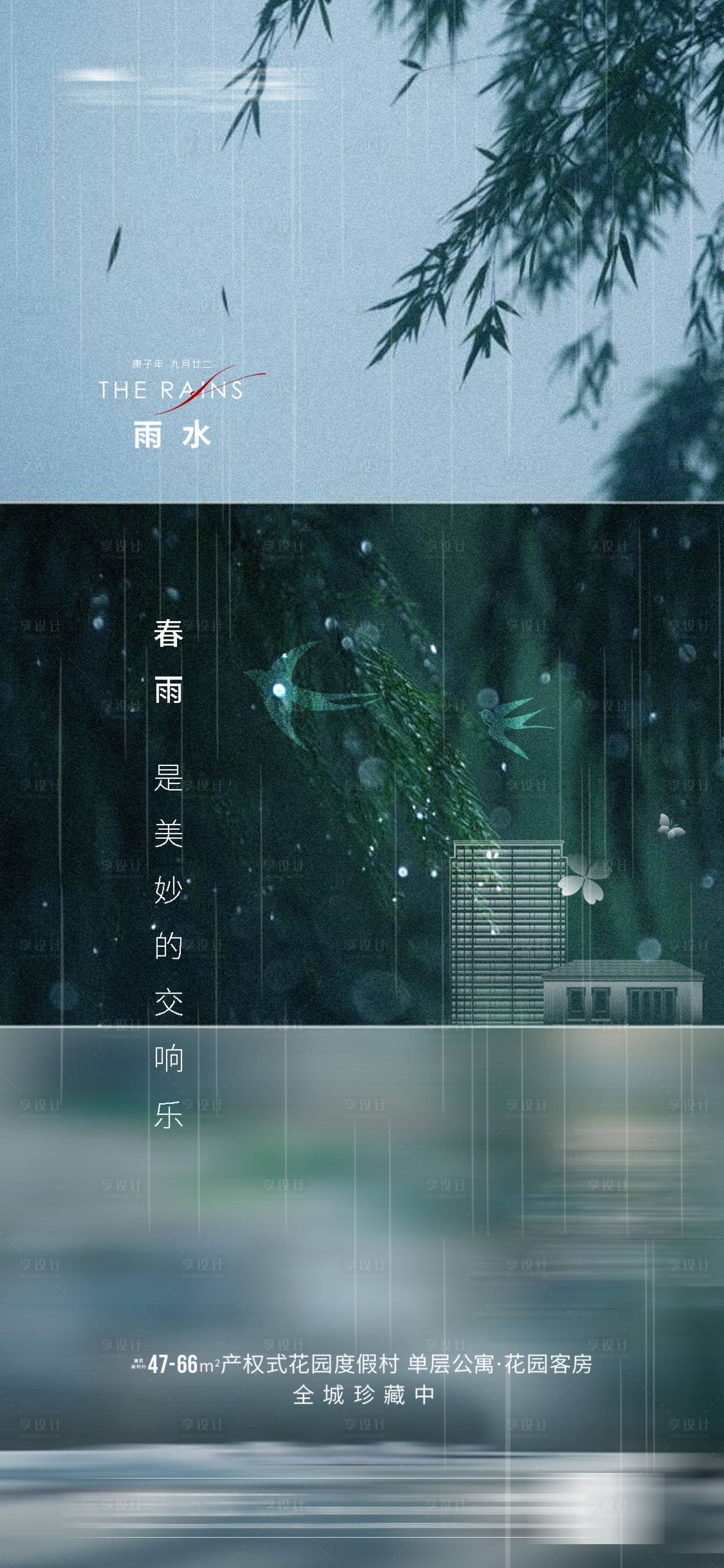 源文件下載【享設(shè)計(jì)】搜索編號(hào)：22870003434959835【地產(chǎn)雨水節(jié)氣海報(bào)】