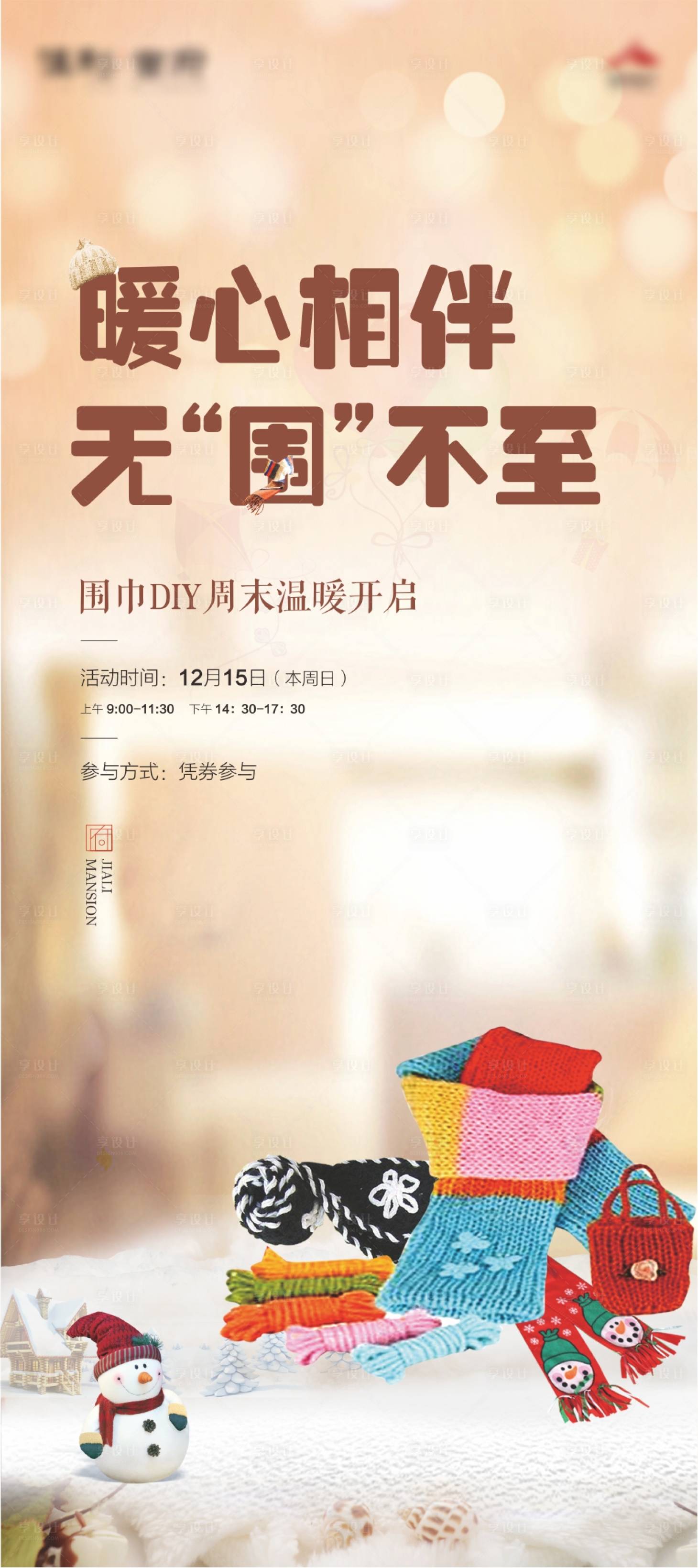 源文件下载【地产围巾DIY海报】编号：63120003247164654