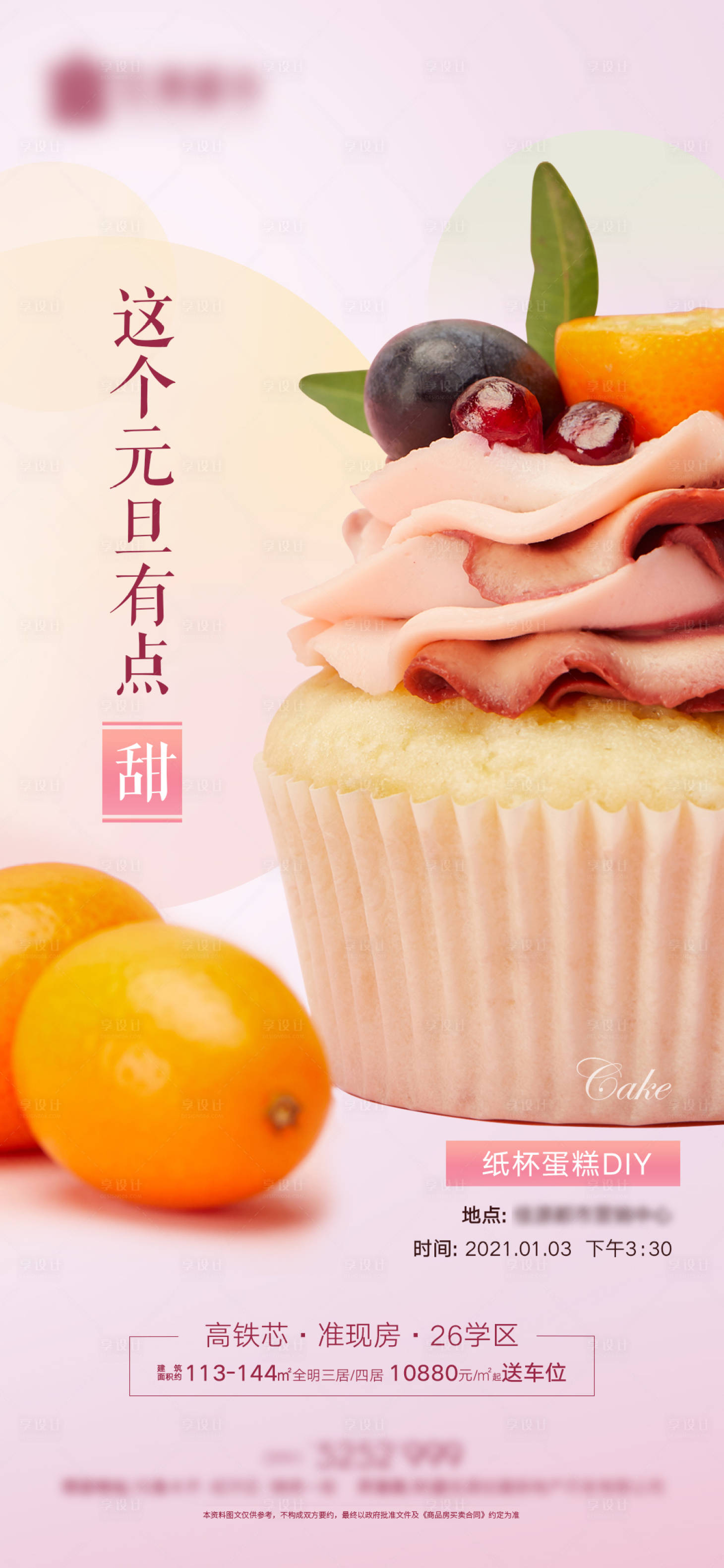 源文件下載【享設(shè)計(jì)】搜索編號(hào)：85160003397817616【地產(chǎn)紙杯蛋糕DIY海報(bào)】
