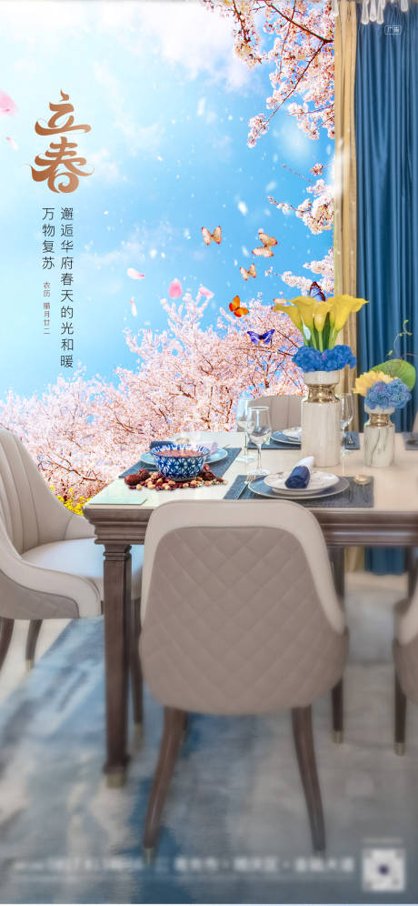 源文件下载【地产节气立春海报】编号：29110003398628290