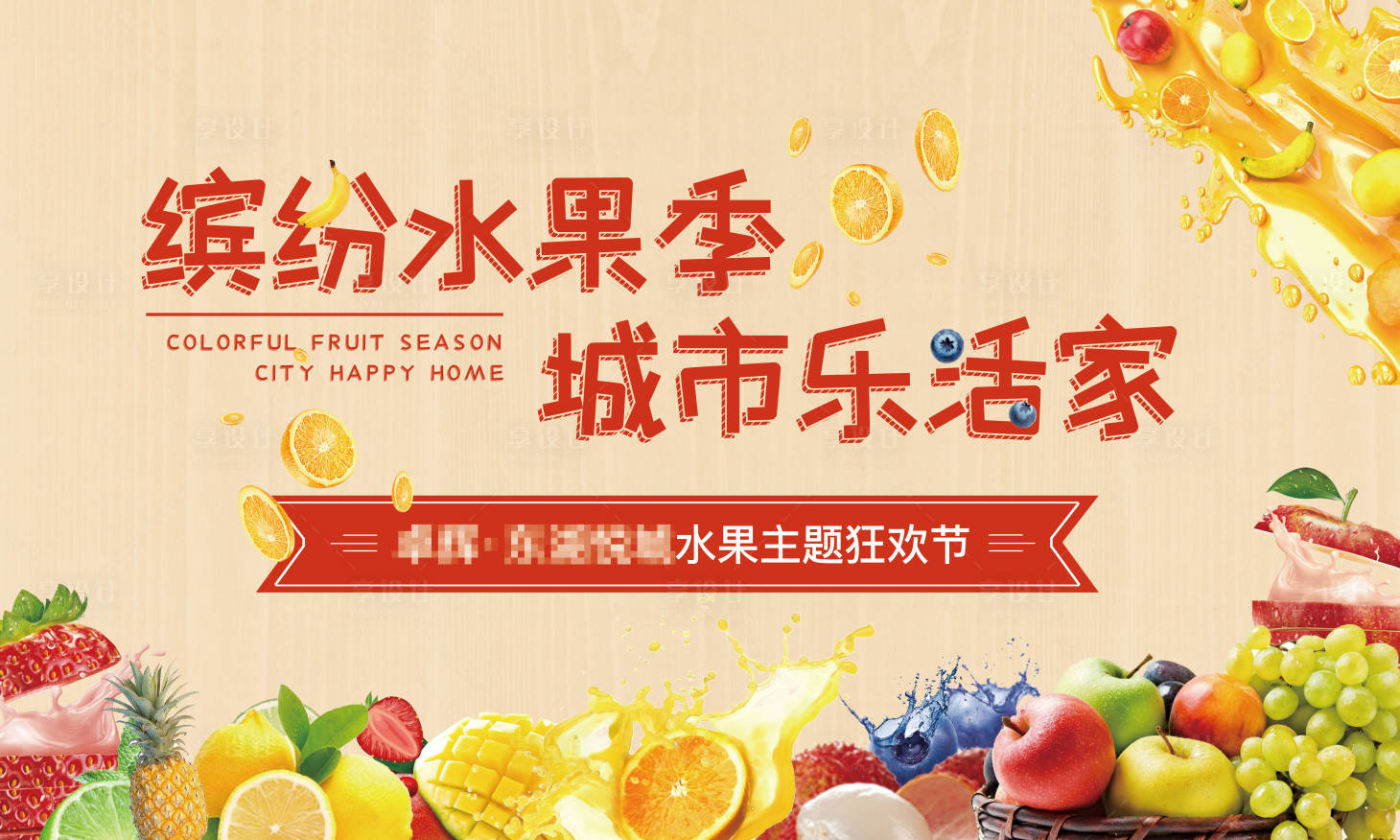 源文件下载【水果大作战活动主视觉展板】编号：79180002440642346