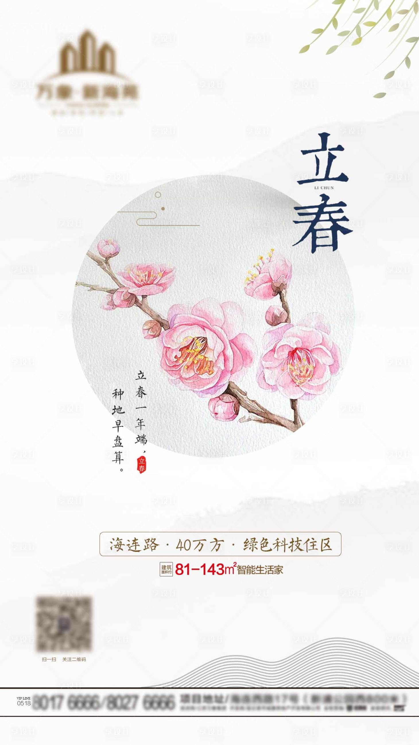源文件下載【享設(shè)計(jì)】搜索編號(hào)：90540003268789082【地產(chǎn)立春海報(bào)】