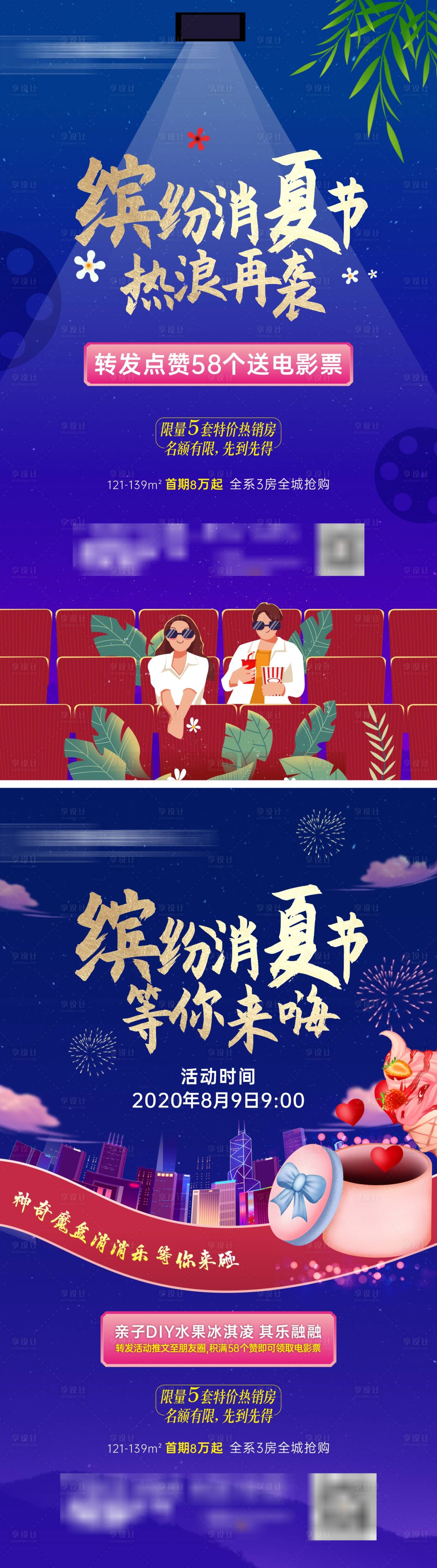 源文件下载【消夏节电影地产海报】编号：93690003128976801