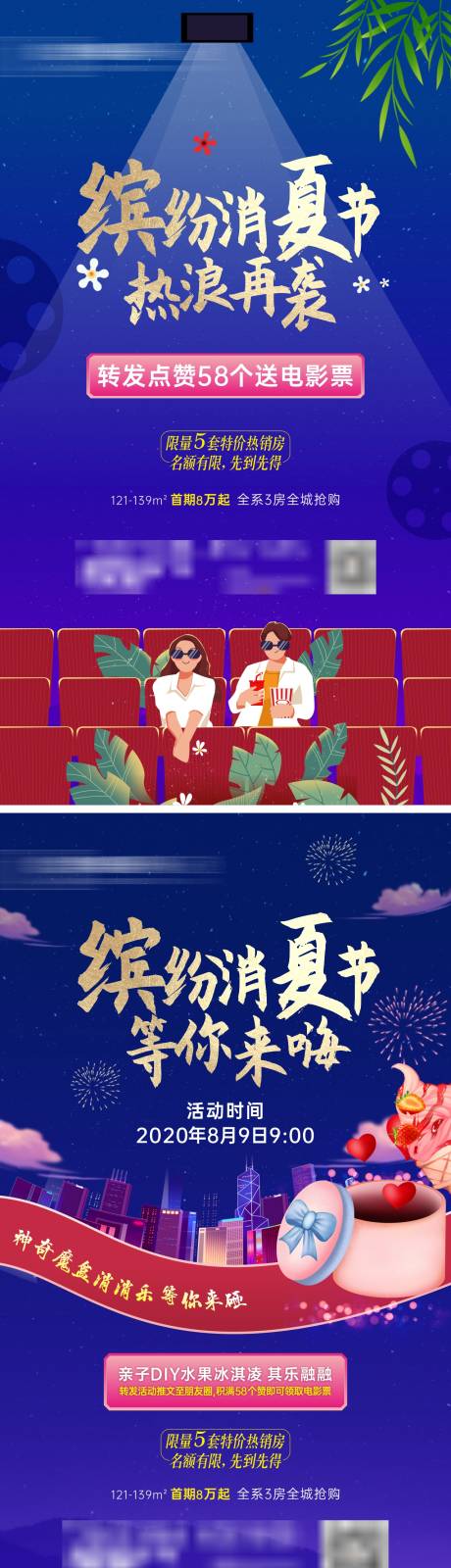 消夏节电影地产海报-源文件【享设计】