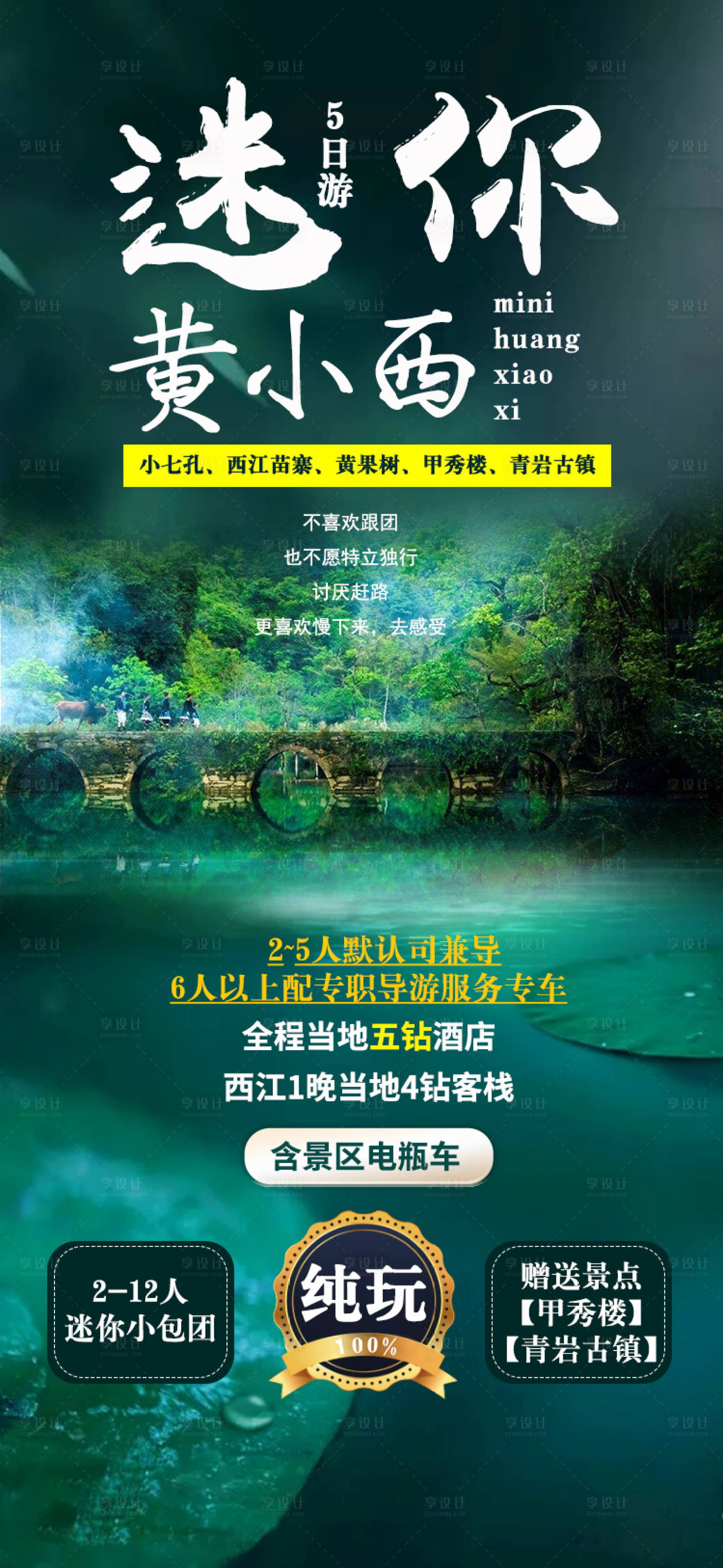 源文件下载【享设计】搜索编号：79250003272733696【迷你黄小西贵州旅游海报】