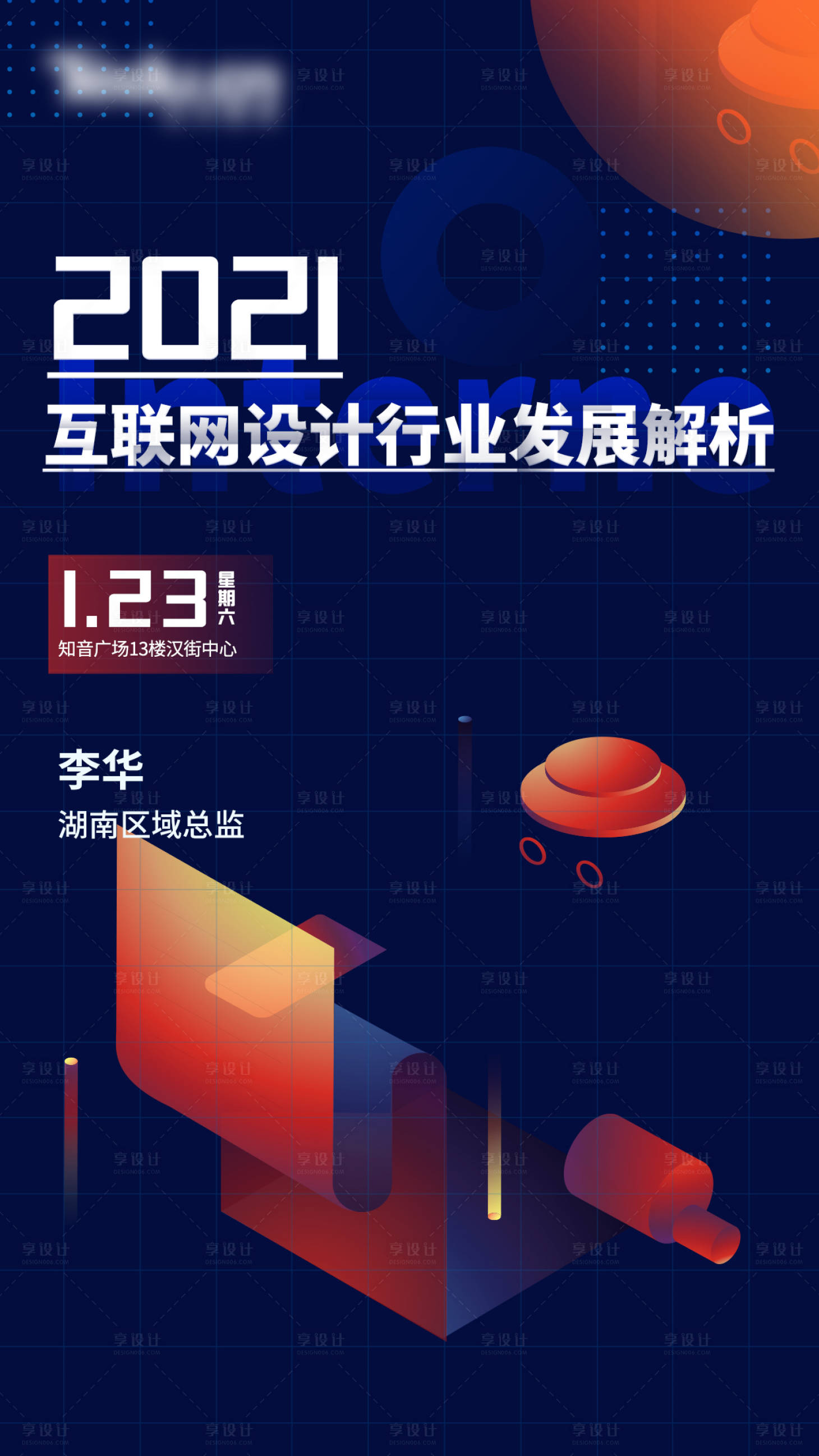 源文件下載【設(shè)計講座海報】編號：36970003356346381