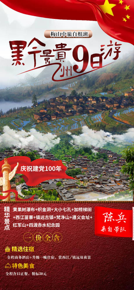 源文件下载【享设计】搜索编号：59480003253258424【贵州9日游海报】