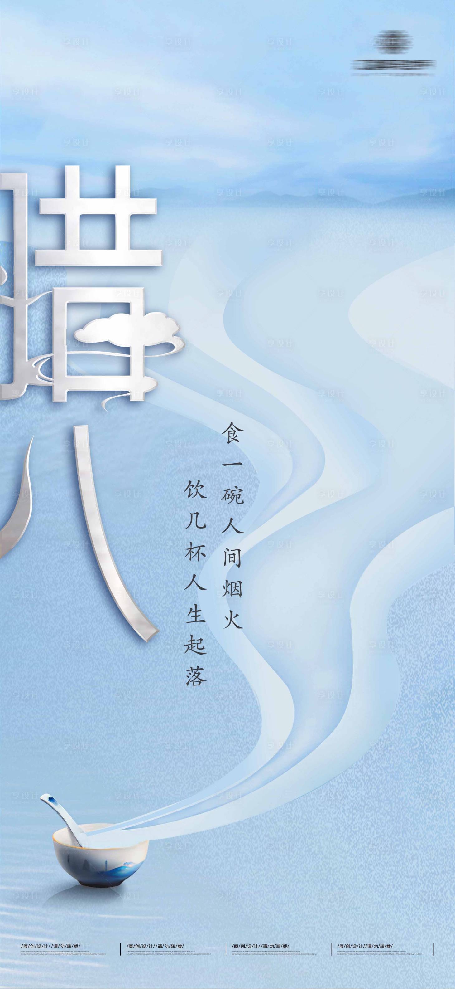 源文件下載【享設計】搜索編號：20240003147156370【地產湖景節(jié)氣臘八節(jié)海報】
