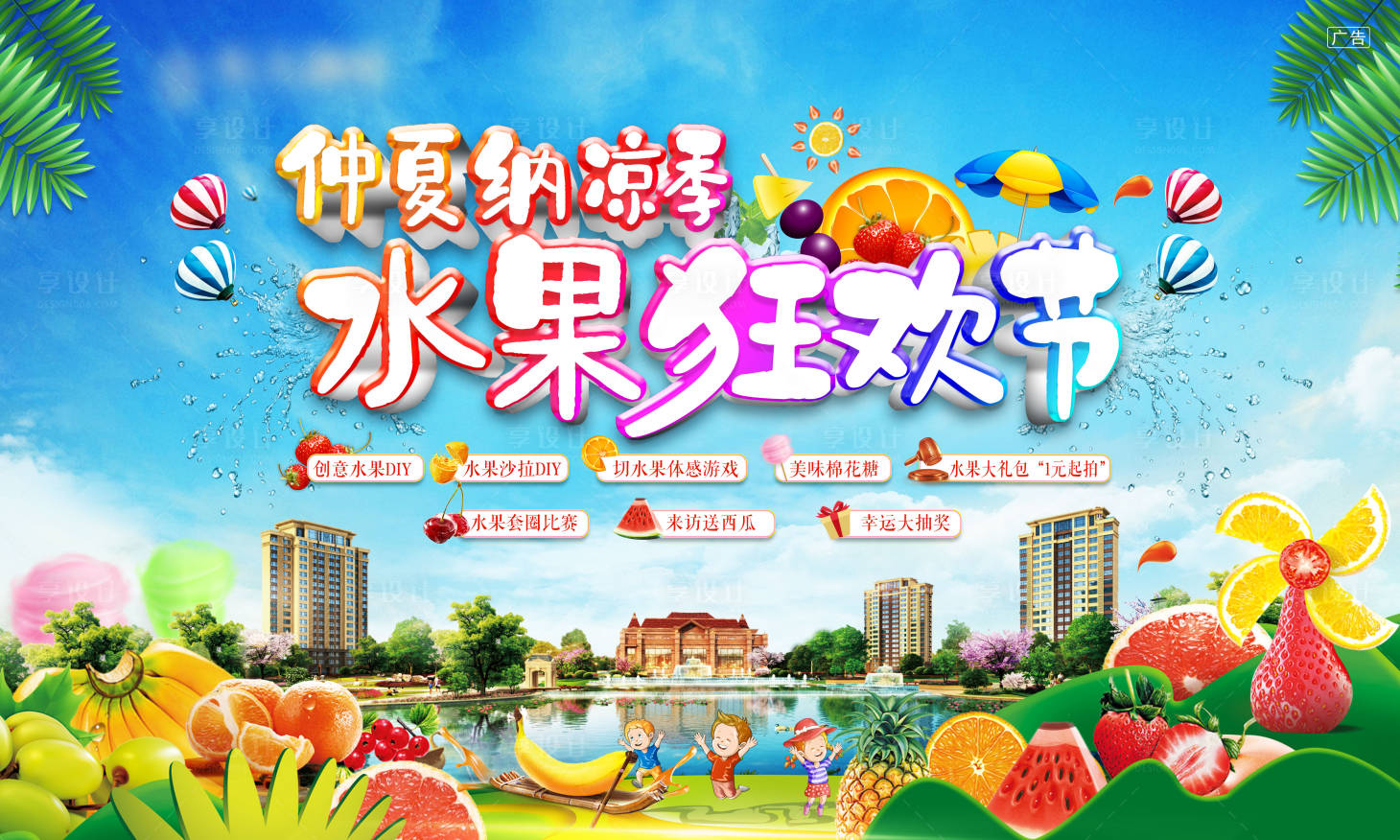 源文件下载【水果狂欢节活动展板】编号：83150003128423346