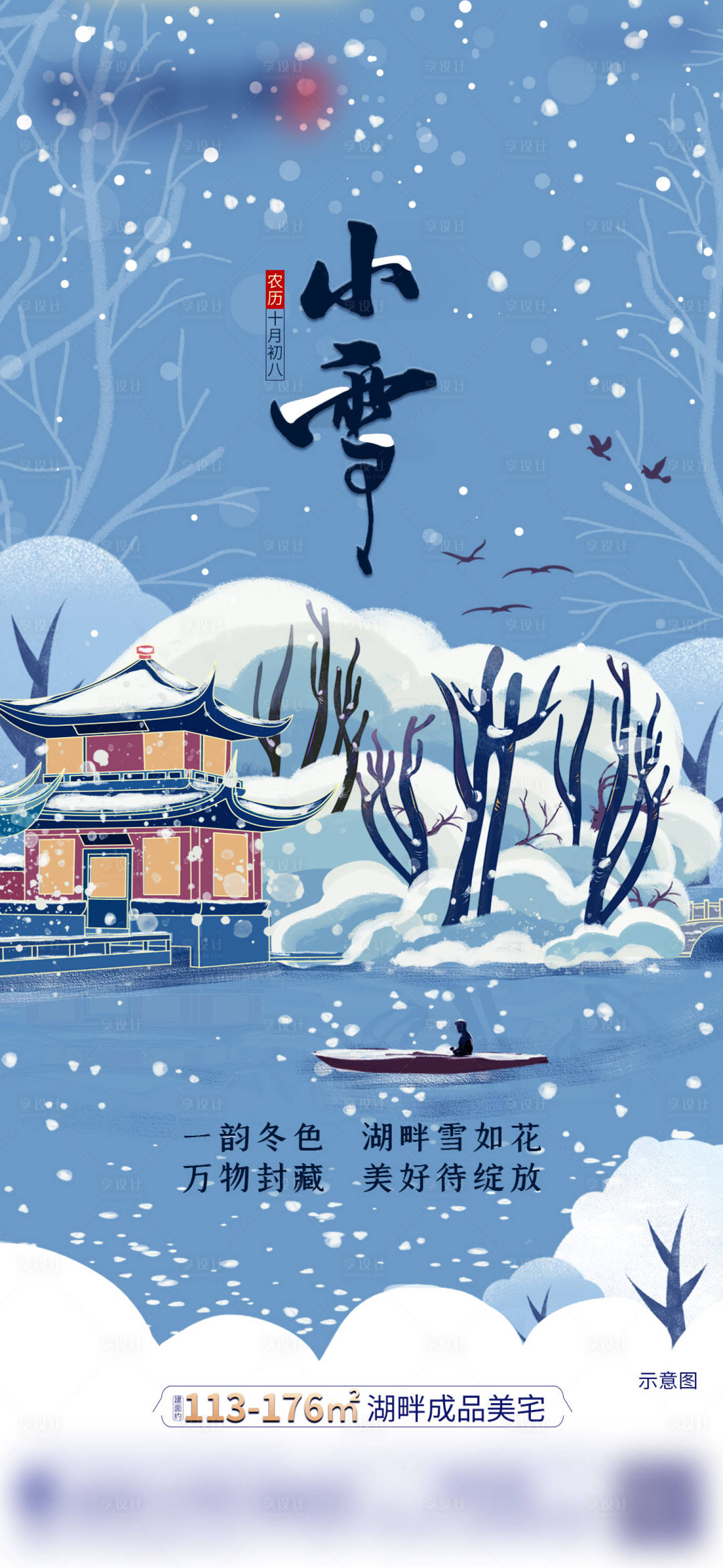 源文件下载【享设计】搜索编号：91270003285833178【小雪插画手绘雪景冬季节气海报】