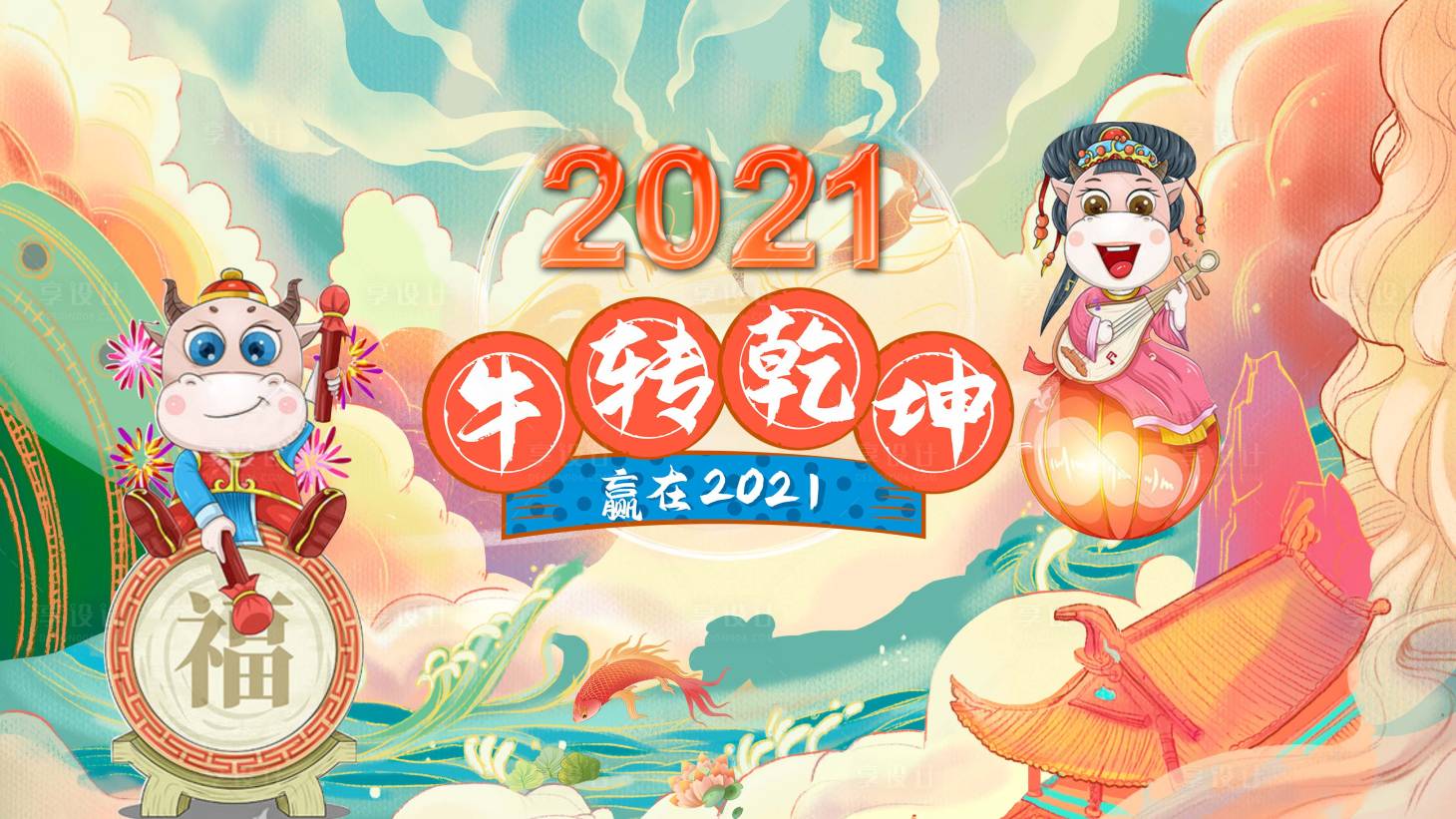 源文件下载【2021新年牛转钱坤插画活动展板】编号：20210109164713800