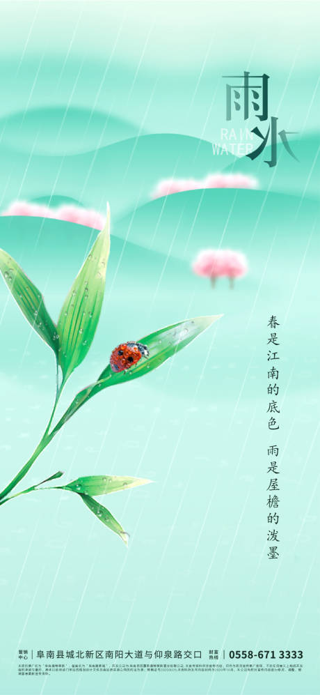 源文件下載【享設計】搜索編號：48190003287802288【雨水節氣海報】