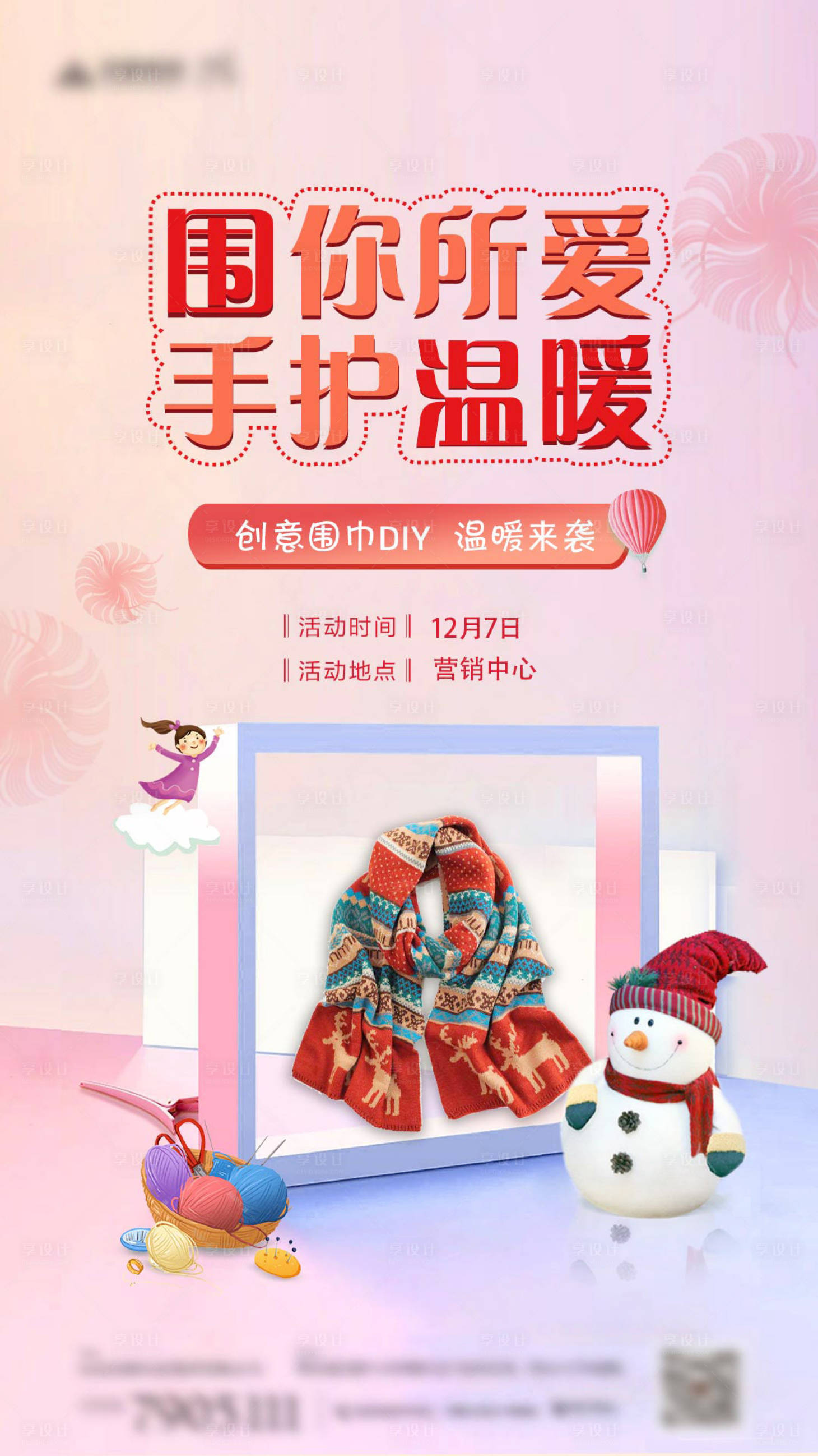 源文件下載【享設計】搜索編號：48880003194749131【圍巾DIY暖場微信海報】