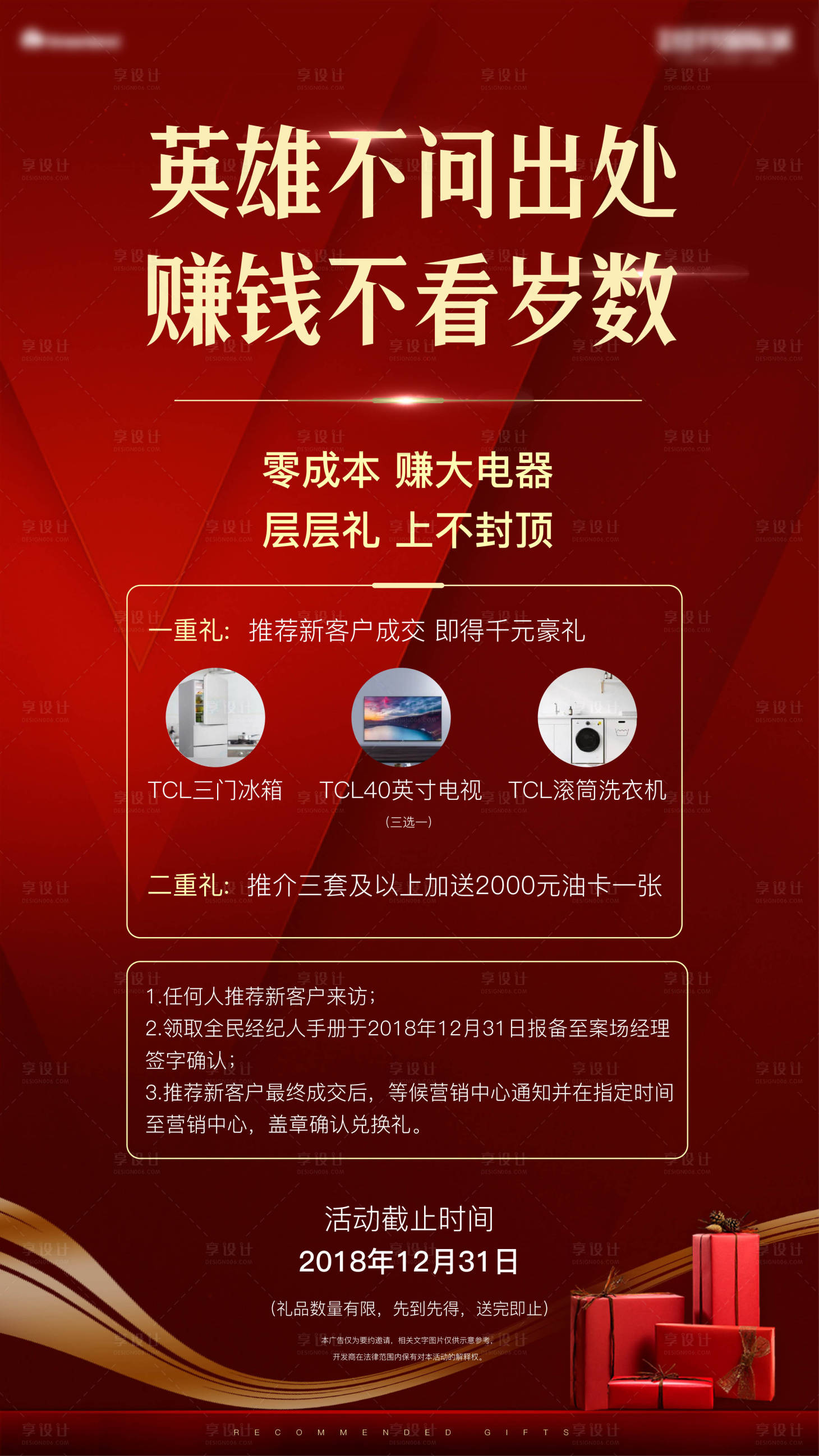 源文件下载【享设计】搜索编号：78070003226774582【地产老带新海报】