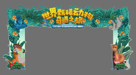 源文件下载【动物展活动门头】编号：86120003254065957