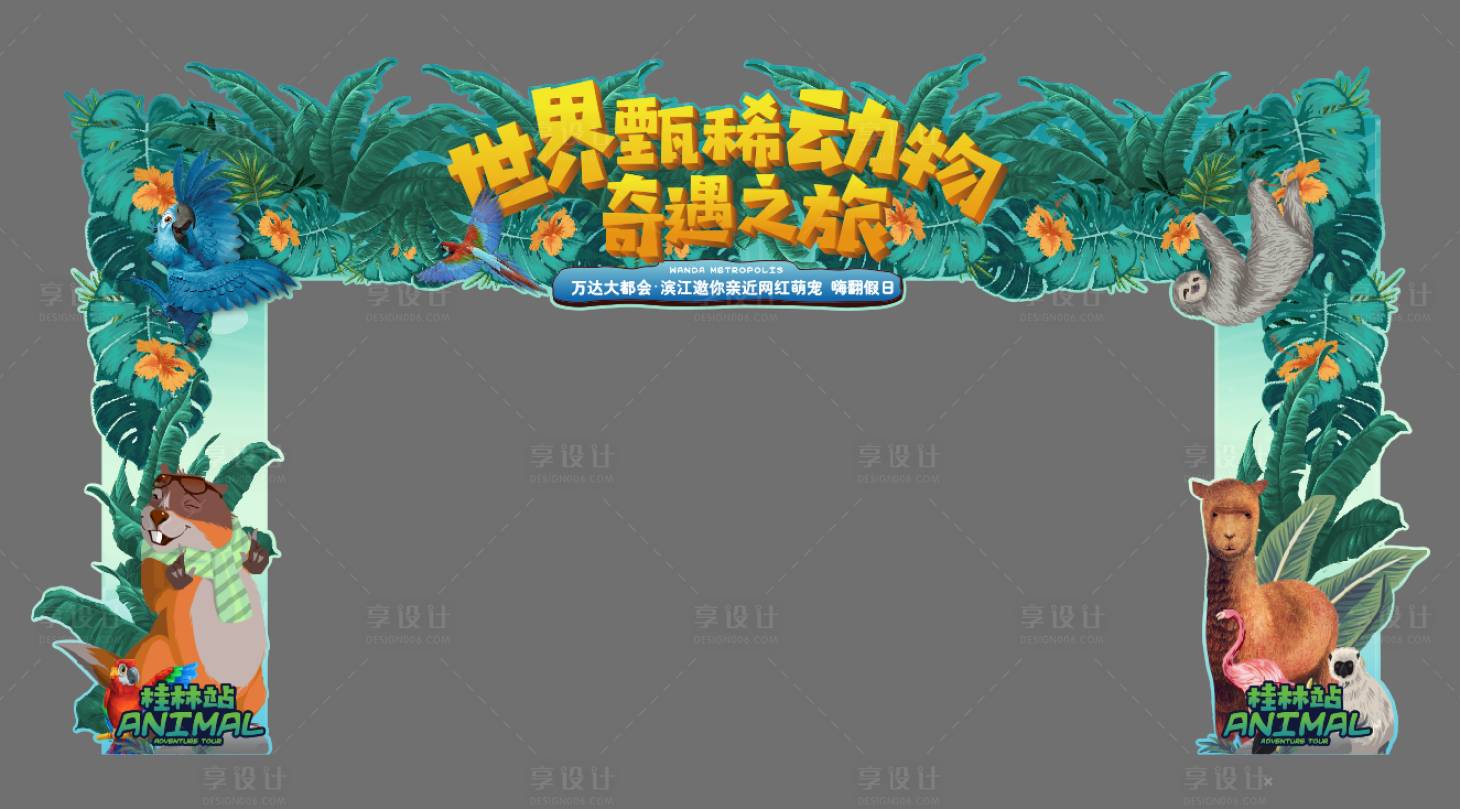 源文件下载【动物展活动门头】编号：86120003254065957