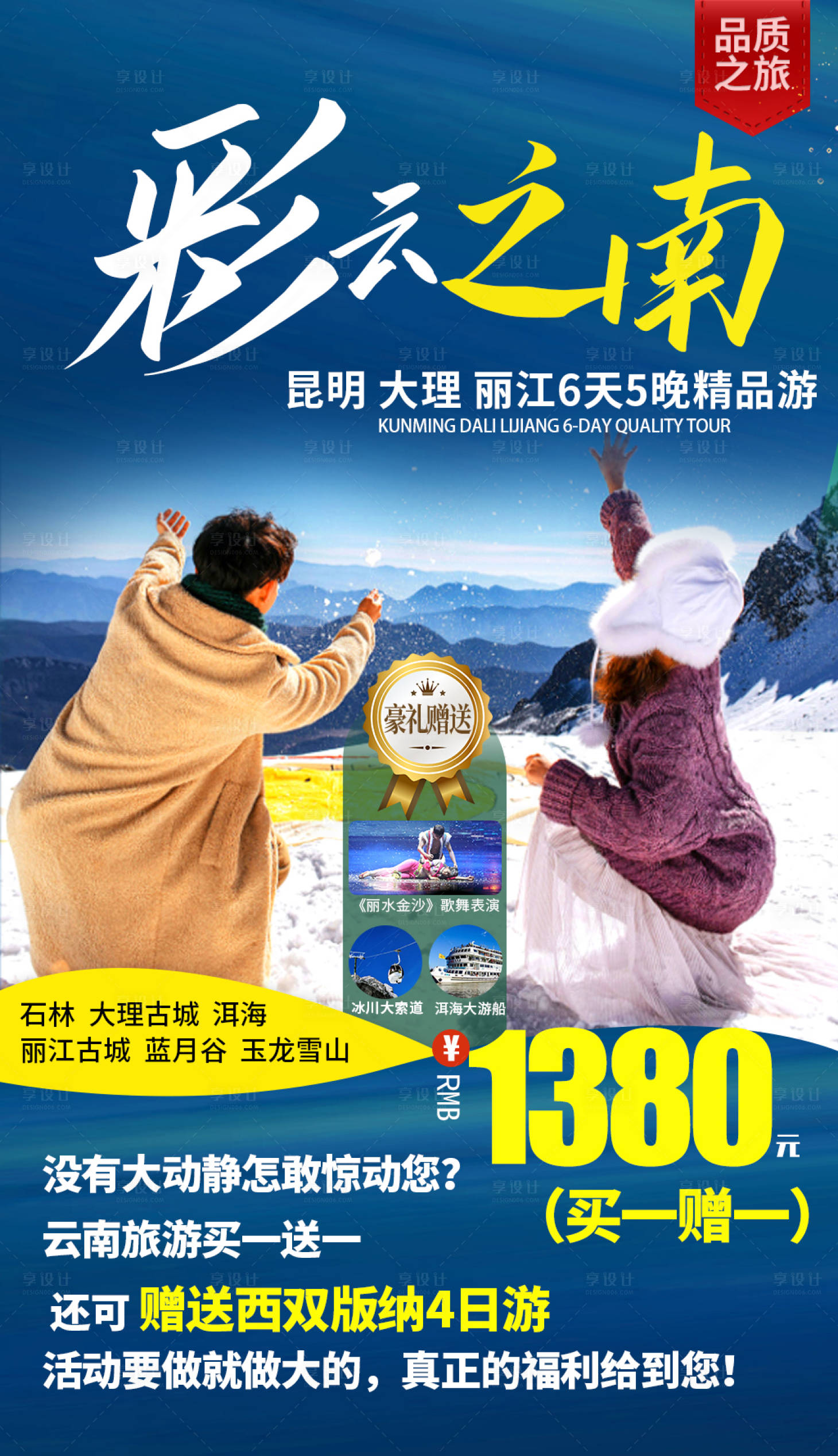源文件下载【享设计】搜索编号：22630003173364474【云南旅游海报】