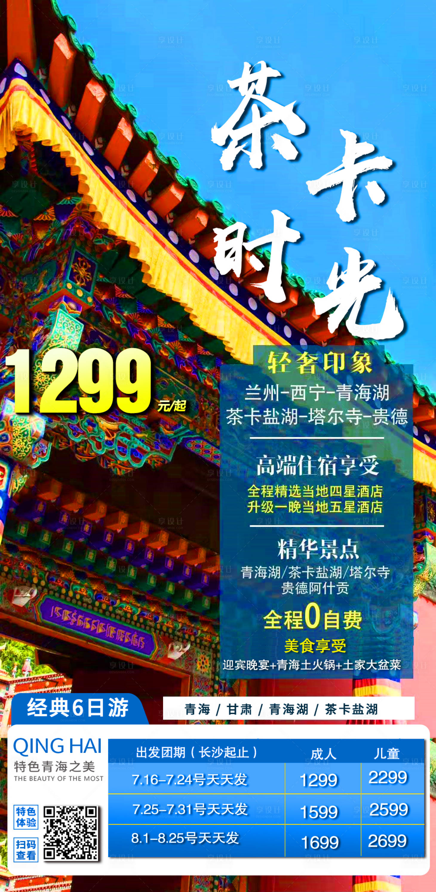 源文件下载【茶卡时光旅游海报】编号：69570003364034046
